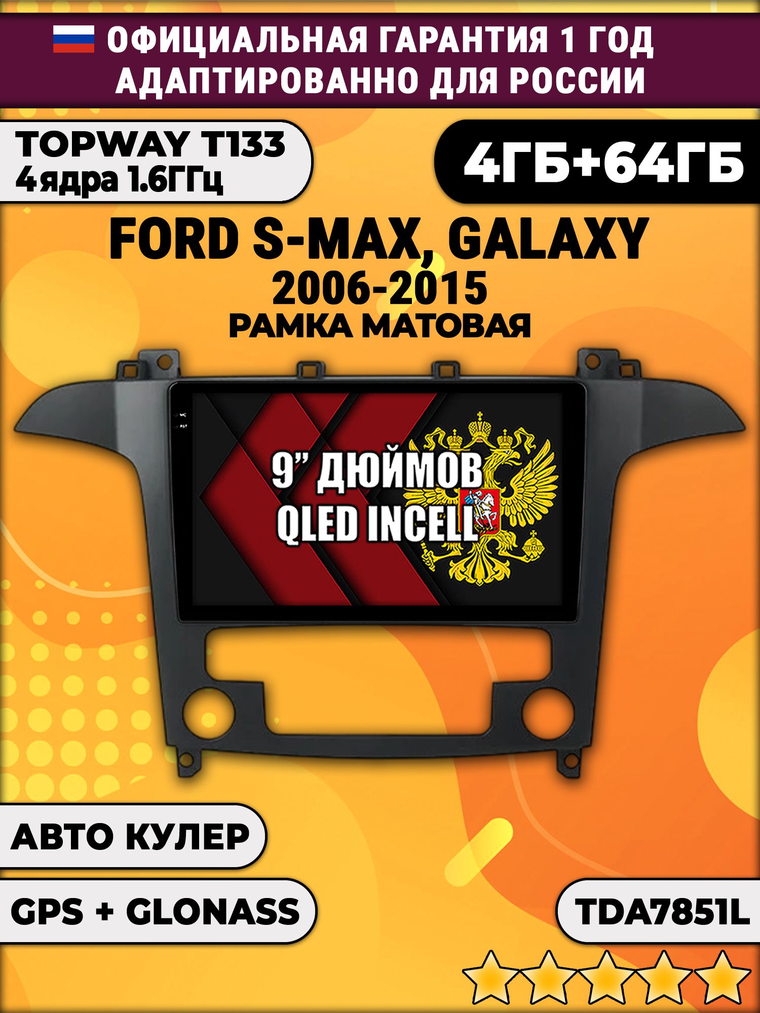 4гб+64гб для FORD S-MAX (2006 - 2015), рамка черная матовая, под климат, Android магнитола, без слота под симку, усилитель звука настоящий TDA7851