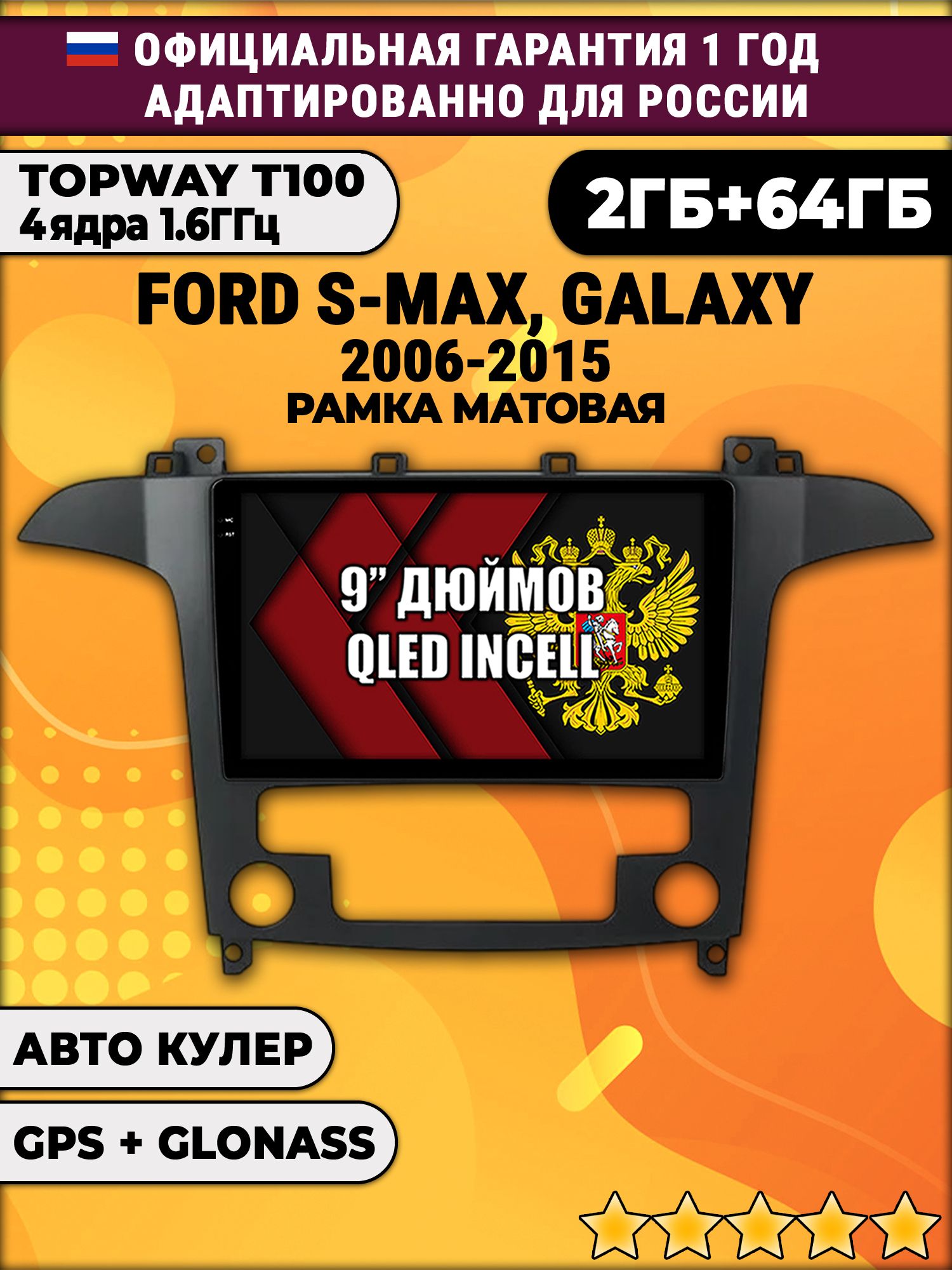 2гб+64гб для FORD S-MAX (2006 - 2015), рамка черная матовая, под климат, Android магнитола с QLED INCELL экраном