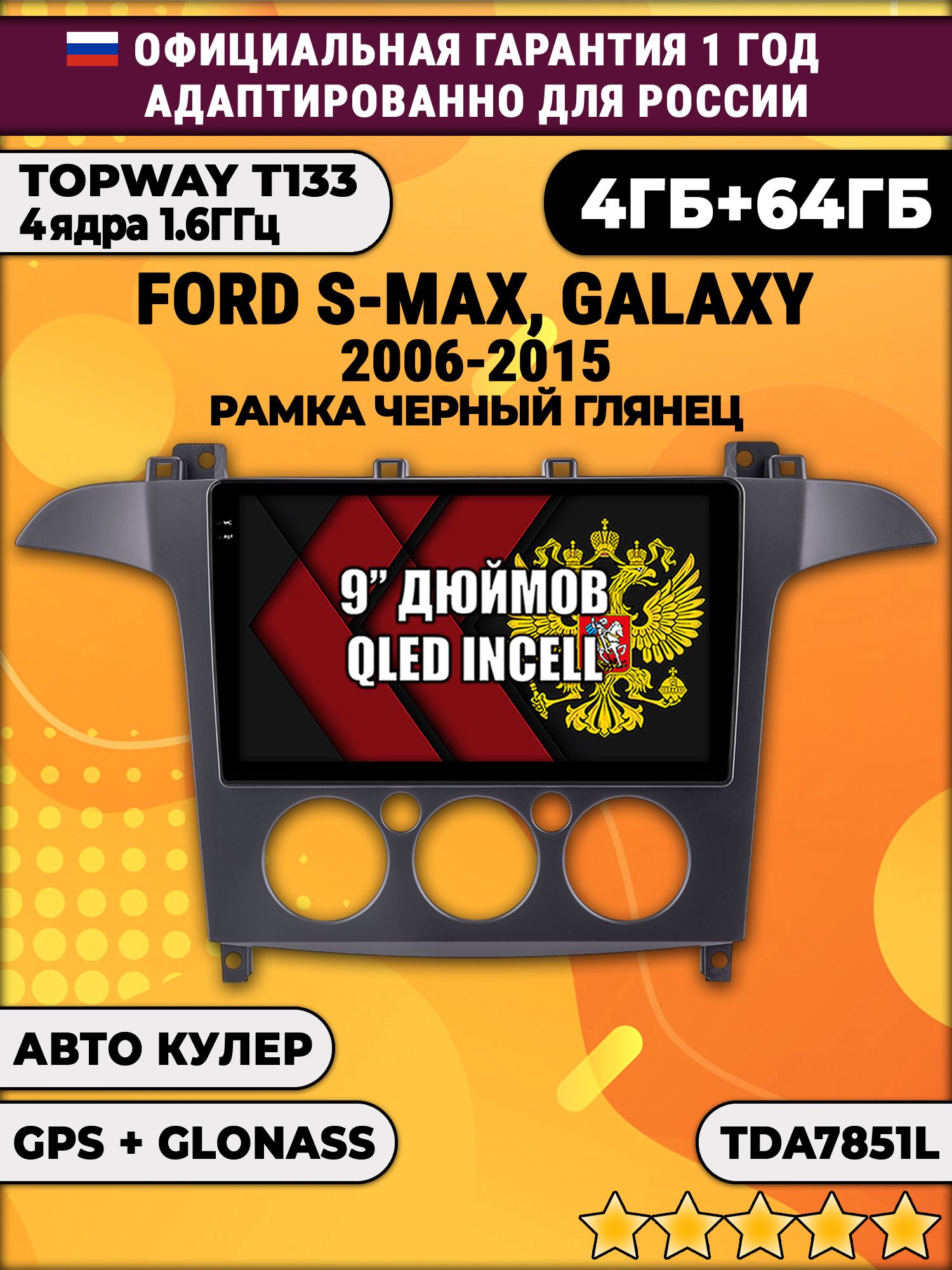 4гб+64гб для FORD S-MAX, GALAXY (2006 - 2015), рамка черная глянцевая, под кондиционер, Android магнитола, без слота под симку, усилитель звука настоящий TDA7851