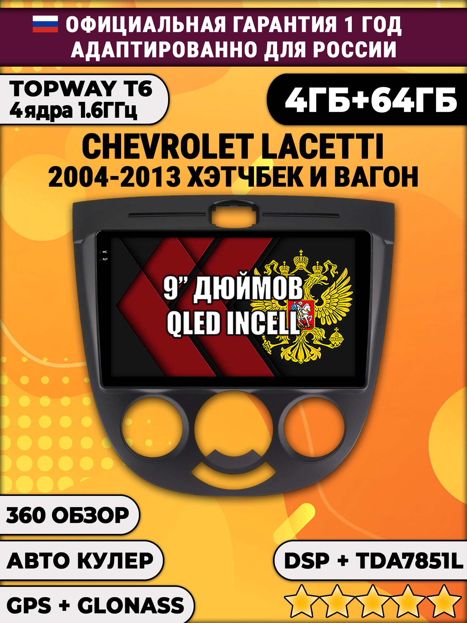 4гб+64гб с DSP для CHEVROLET LACETTI (2004 - 2013), рамка черная, под кондиционер, Android магнитола, без слота под симку, усилитель звука TDA7851 и поддержка 360 камер