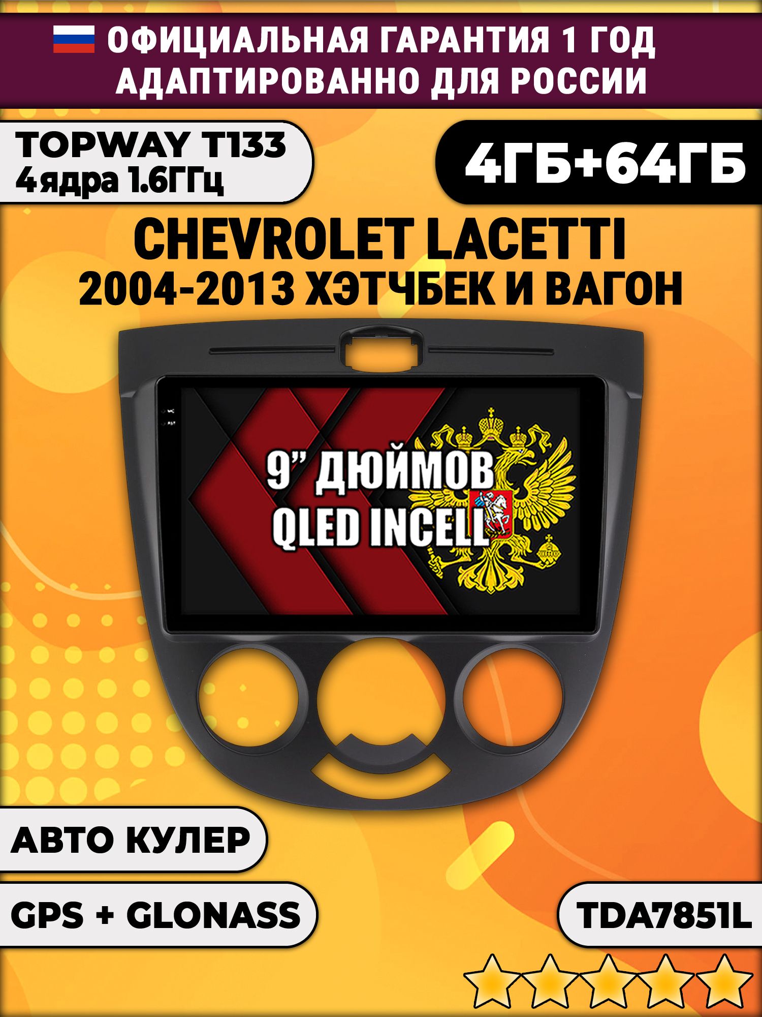 4гб+64гб для CHEVROLET LACETTI (2004 - 2013), рамка черная, под кондиционер, Android магнитола, без слота под симку, усилитель звука настоящий TDA7851