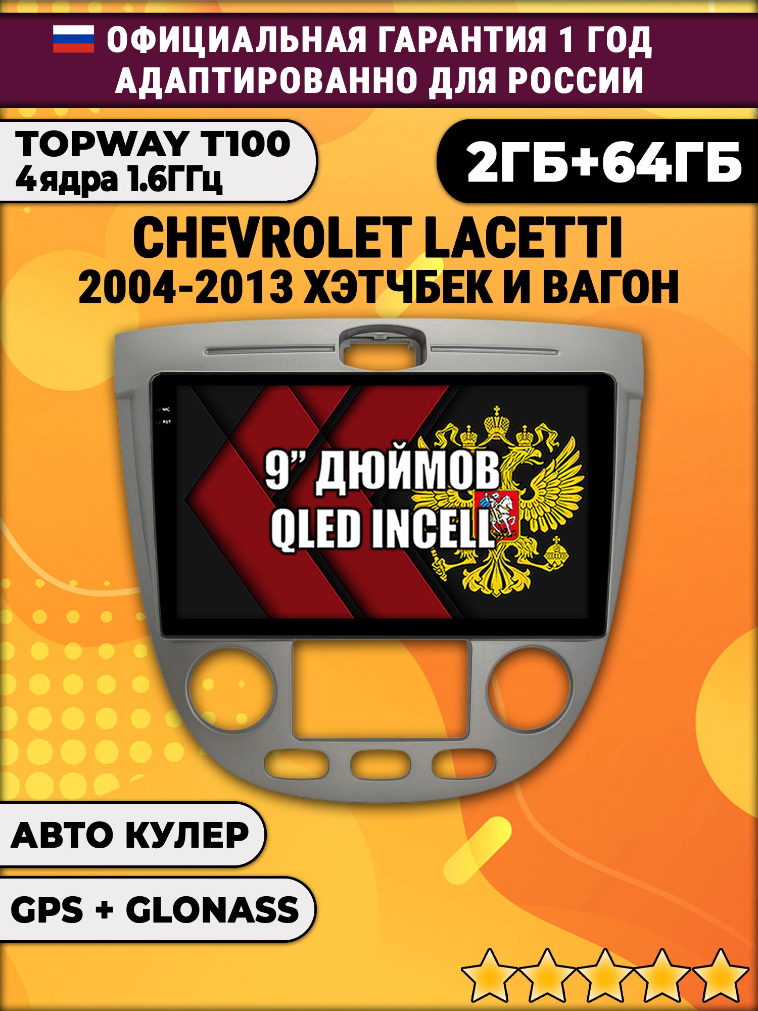 2гб+64гб для CHEVROLET LACETTI (2004 - 2013), рамка серая, под климат, Android магнитола с QLED INCELL экраном