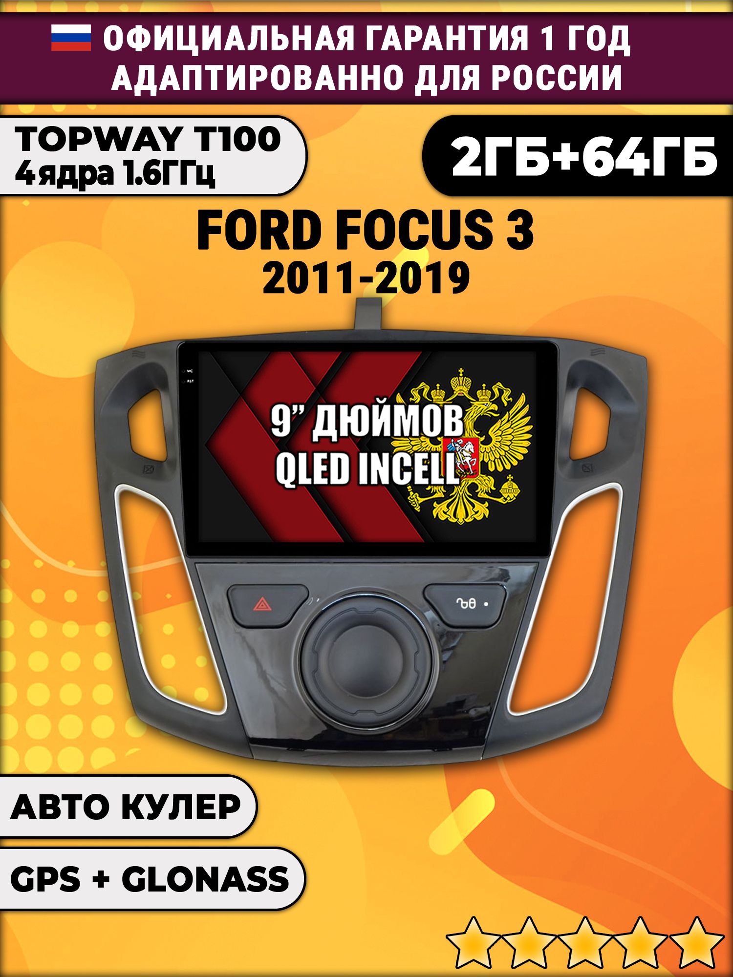 2гб+64гб для FORD FOCUS 3 (2011 - 2019), Android магнитола с QLED INCELL экраном