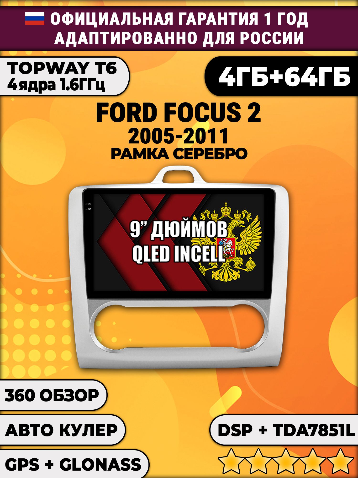 4гб+64гб с DSP для FORD FOCUS 2 (2005 - 2011) Форд Фокус, под климат, Android магнитола