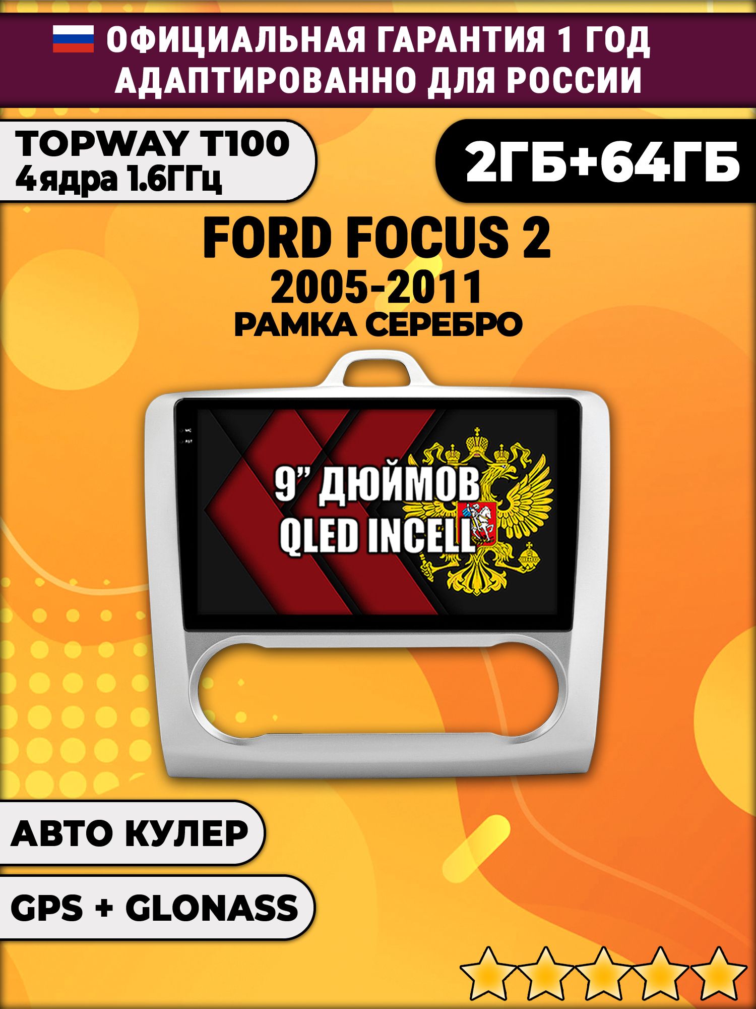 2гб+64гб для FORD FOCUS (2005 - 2011) Фокус, под климат