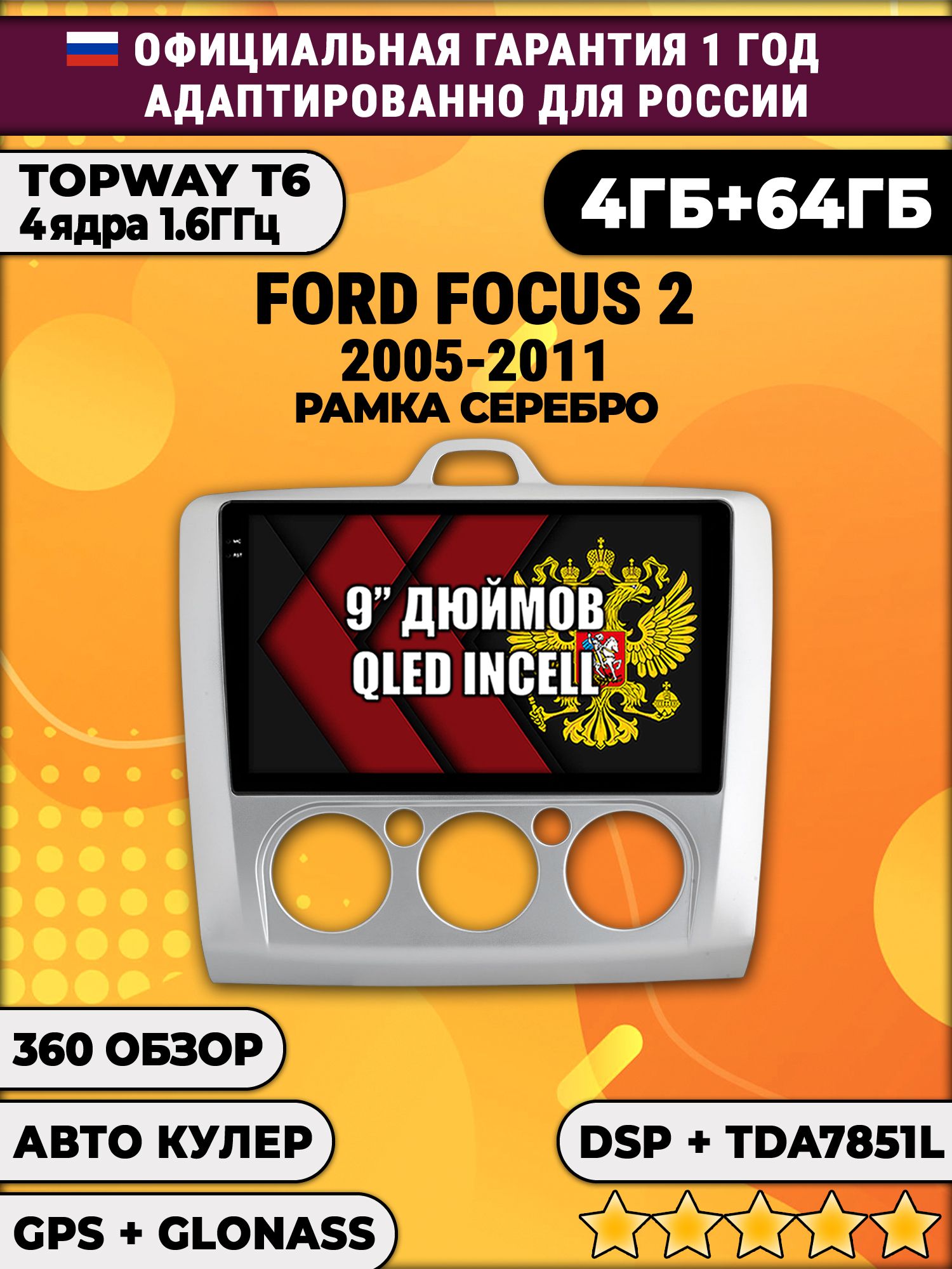 4гб+64гб с DSP для FORD FOCUS 2 (2005 - 2011) Форд Фокус, под кондиционер, Android магнитола
