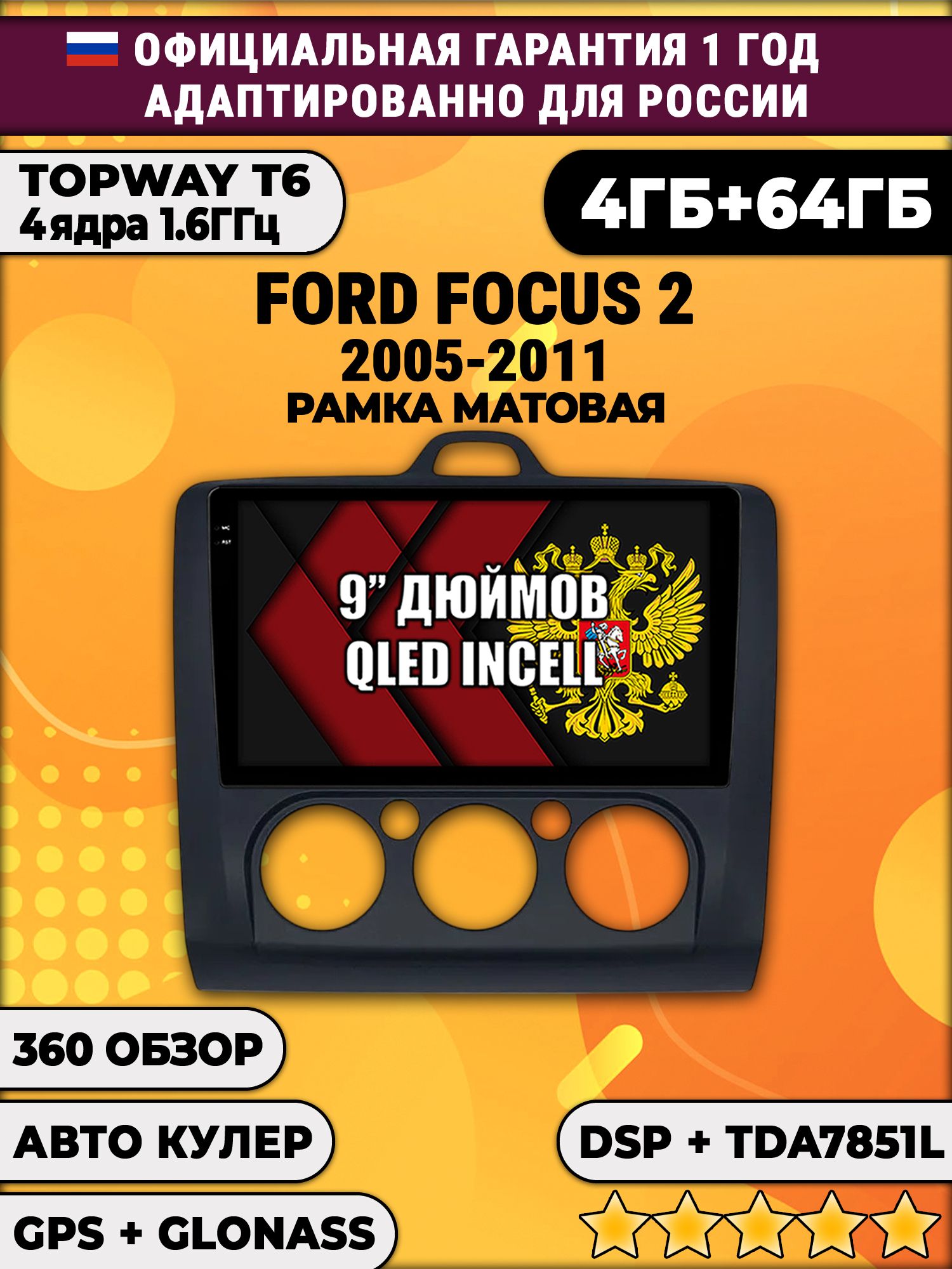 4гб+64гб с DSP для FORD FOCUS 2 (2005 - 2011) Форд Фокус, рамка черная матовая, под кондиционер, Android магнитола
