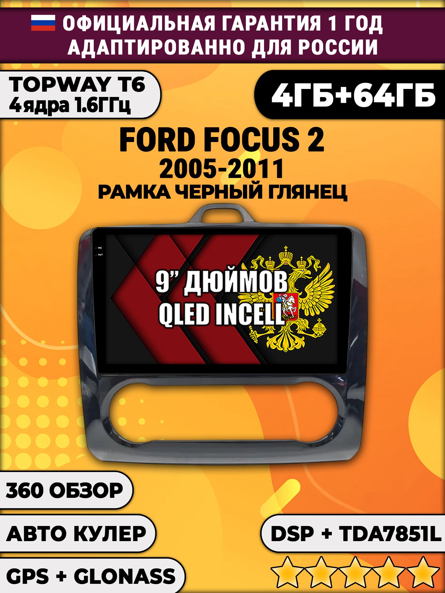 4гб+64гб с DSP для FORD FOCUS 2 (2005 - 2011) Форд Фокус, рамка черная глянцевая, под климат, Android магнитола