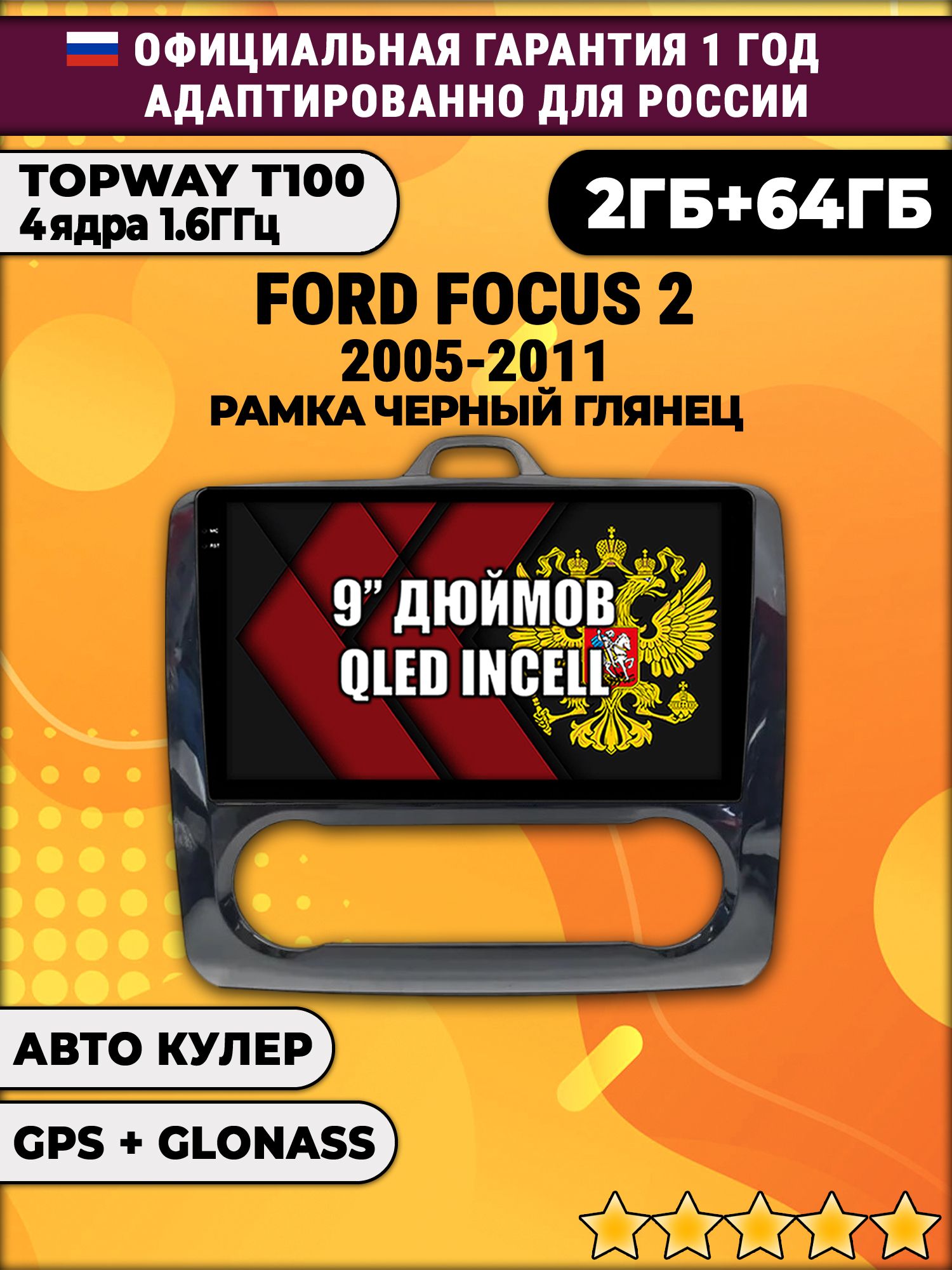 2гб+64гб для FORD FOCUS (2005 - 2011) Фокус, рамка черная глянцевая, под климат