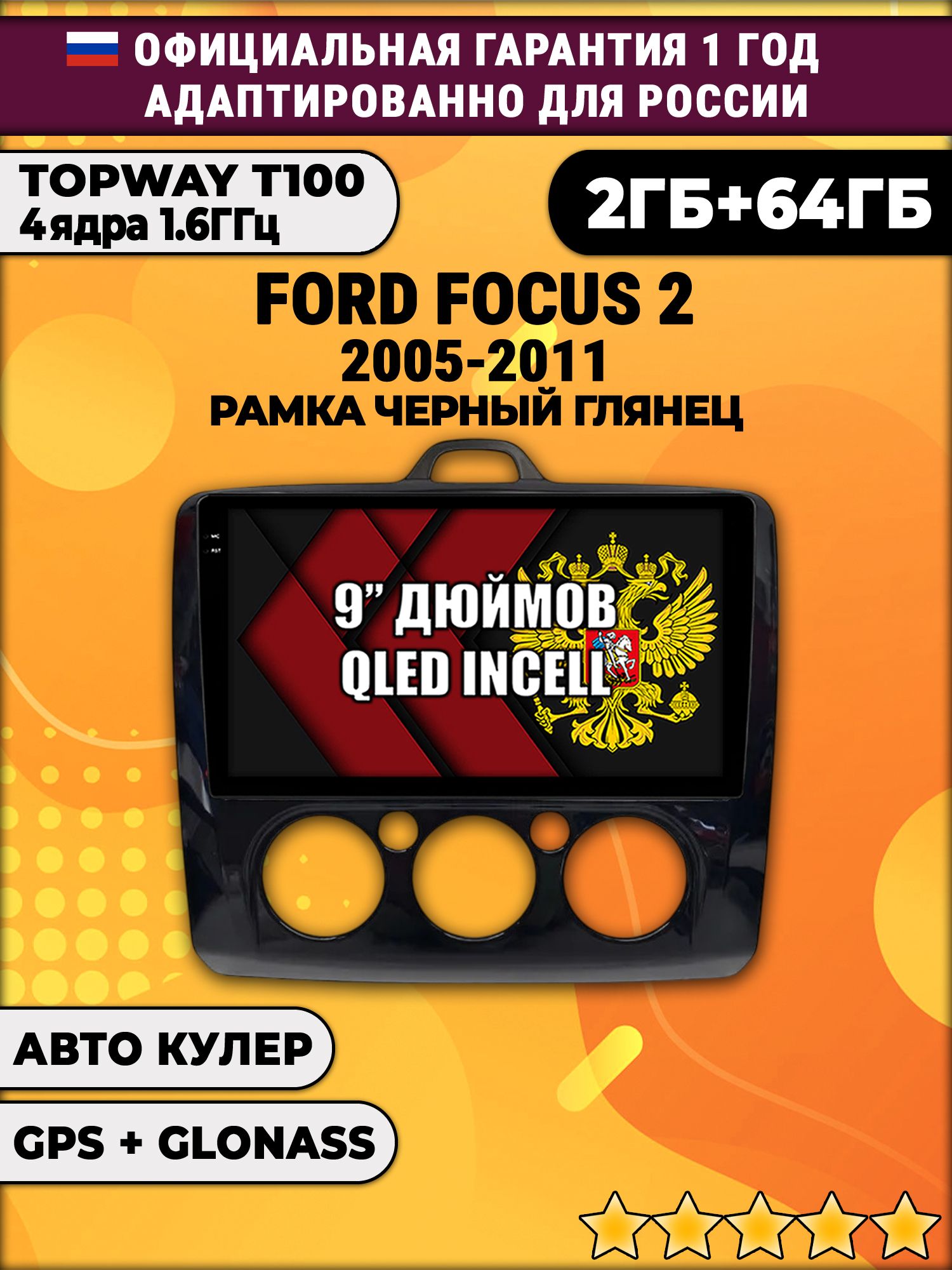 2гб+64гб для FORD FOCUS (2005 - 2011) Фокус, рамка черная глянцевая, под кондиционер