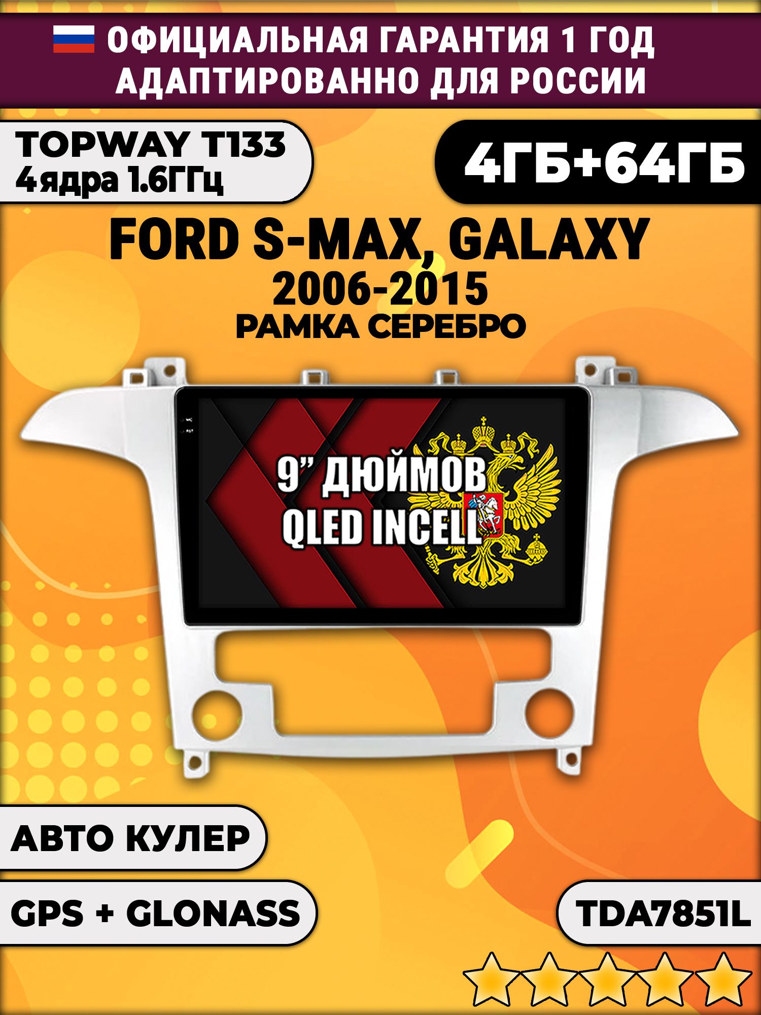 4гб+64гб для FORD S-MAX, GALAXY (2006 - 2015), Android магнитола, без слота под симку, усилитель звука настоящий TDA7851