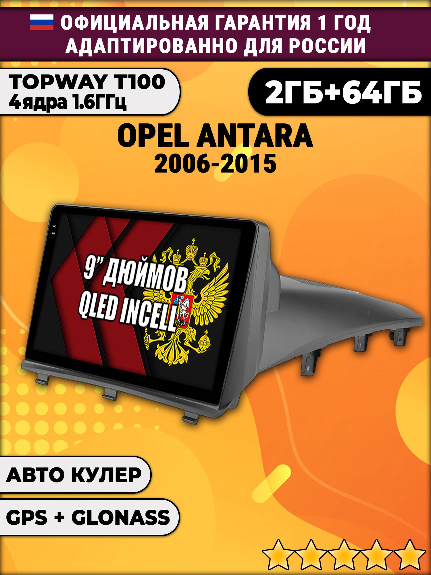 2гб+64гб для OPEL ANTARA (2006 - 2015), Android магнитола с QLED INCELL экраном