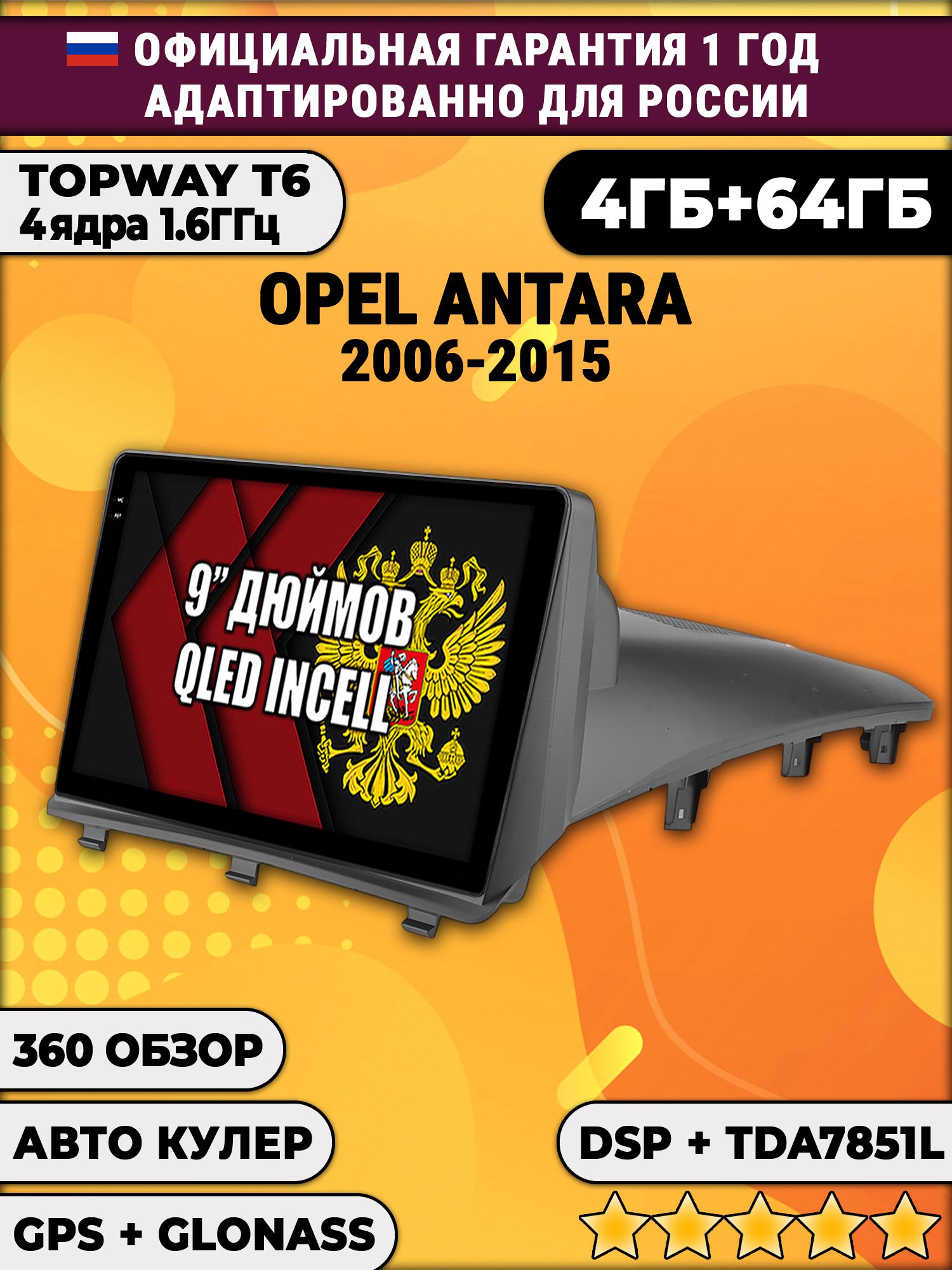 4гб+64гб с DSP для OPEL ANTARA (2006 - 2015), Android магнитола, без слота под симку, усилитель звука TDA7851 и поддержка 360 камер