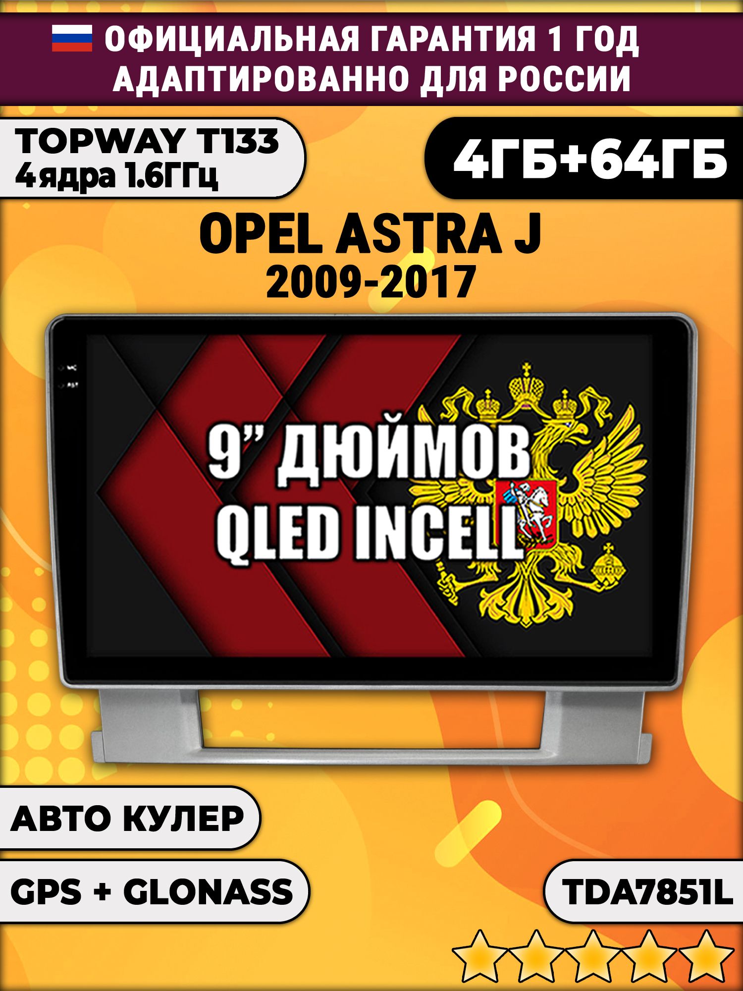 4гб+64гб для OPEL ASTRA J (2009 - 2017), Android магнитола, без слота под симку, усилитель звука настоящий TDA7851