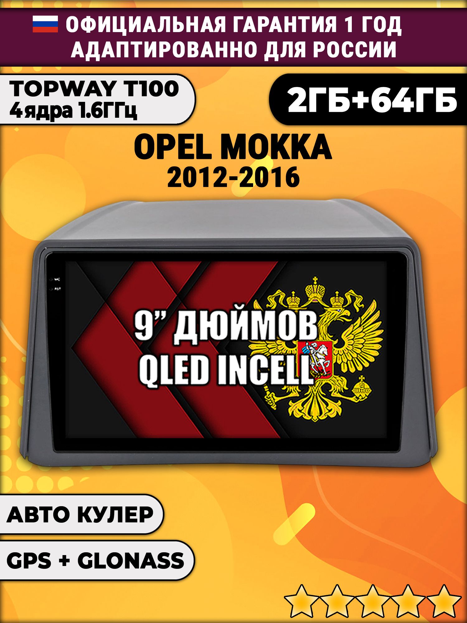 2гб+64гб для OPEL MOKKA (2012 - 2016), Android магнитола с QLED INCELL экраном