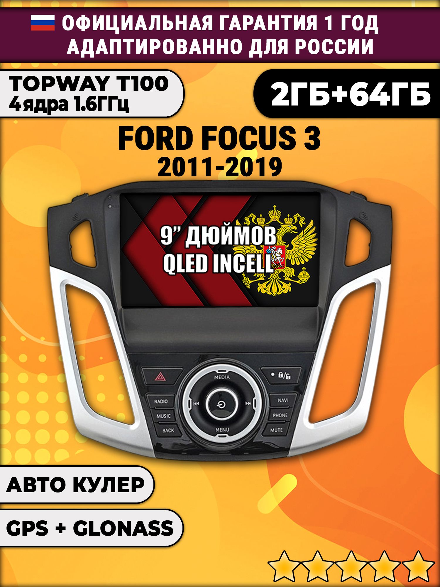 2гб+64гб для FORD FOCUS 3 (2011 - 2019), Android магнитола с QLED INCELL экраном