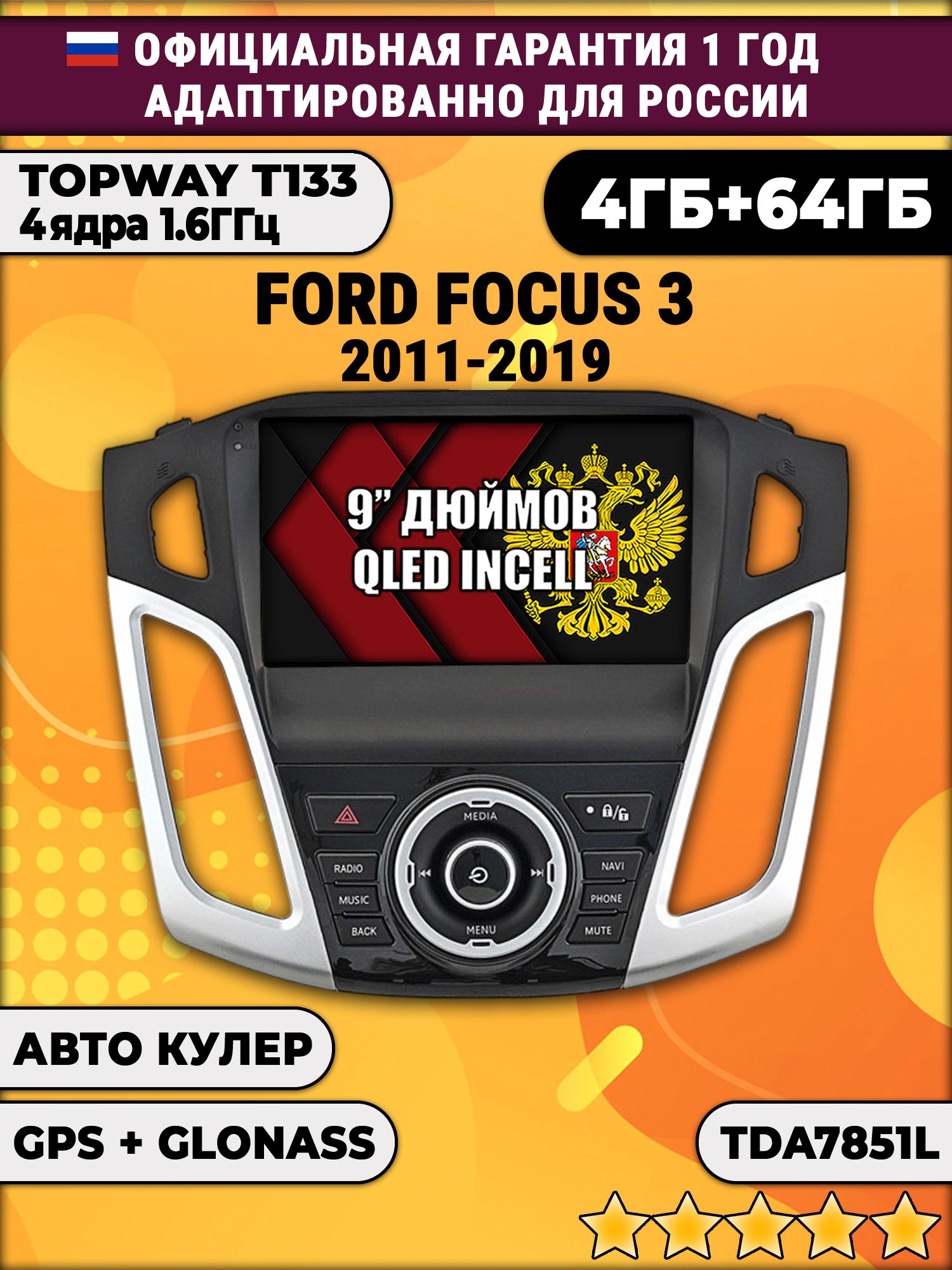 4гб+64гб для FORD FOCUS 3 (2011 - 2019), Android магнитола, без слота под симку, усилитель звука настоящий TDA7851