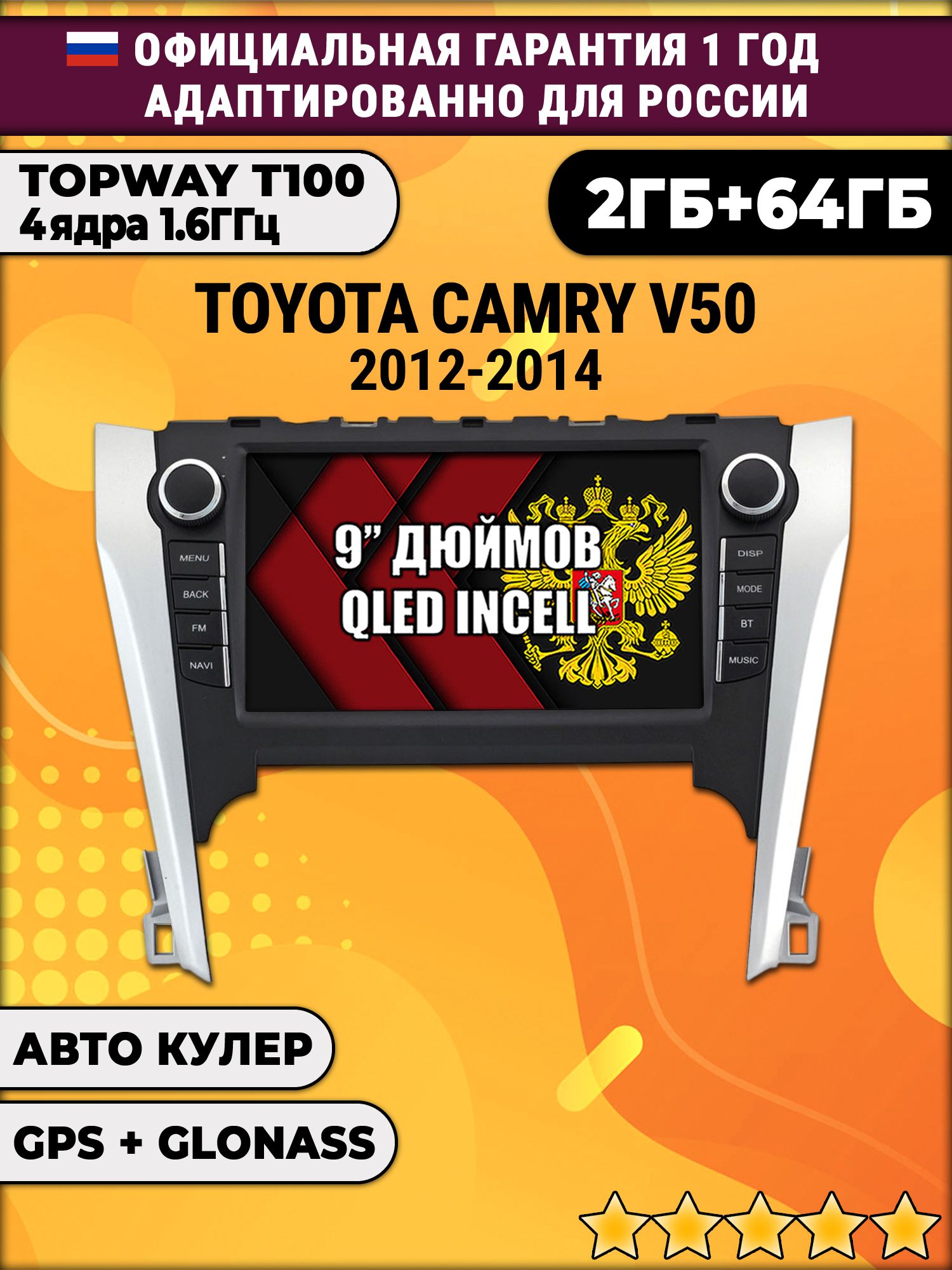 2гб+64гб для TOYOTA CAMRY V50 (2012 - 2014), Android магнитола с QLED INCELL экраном