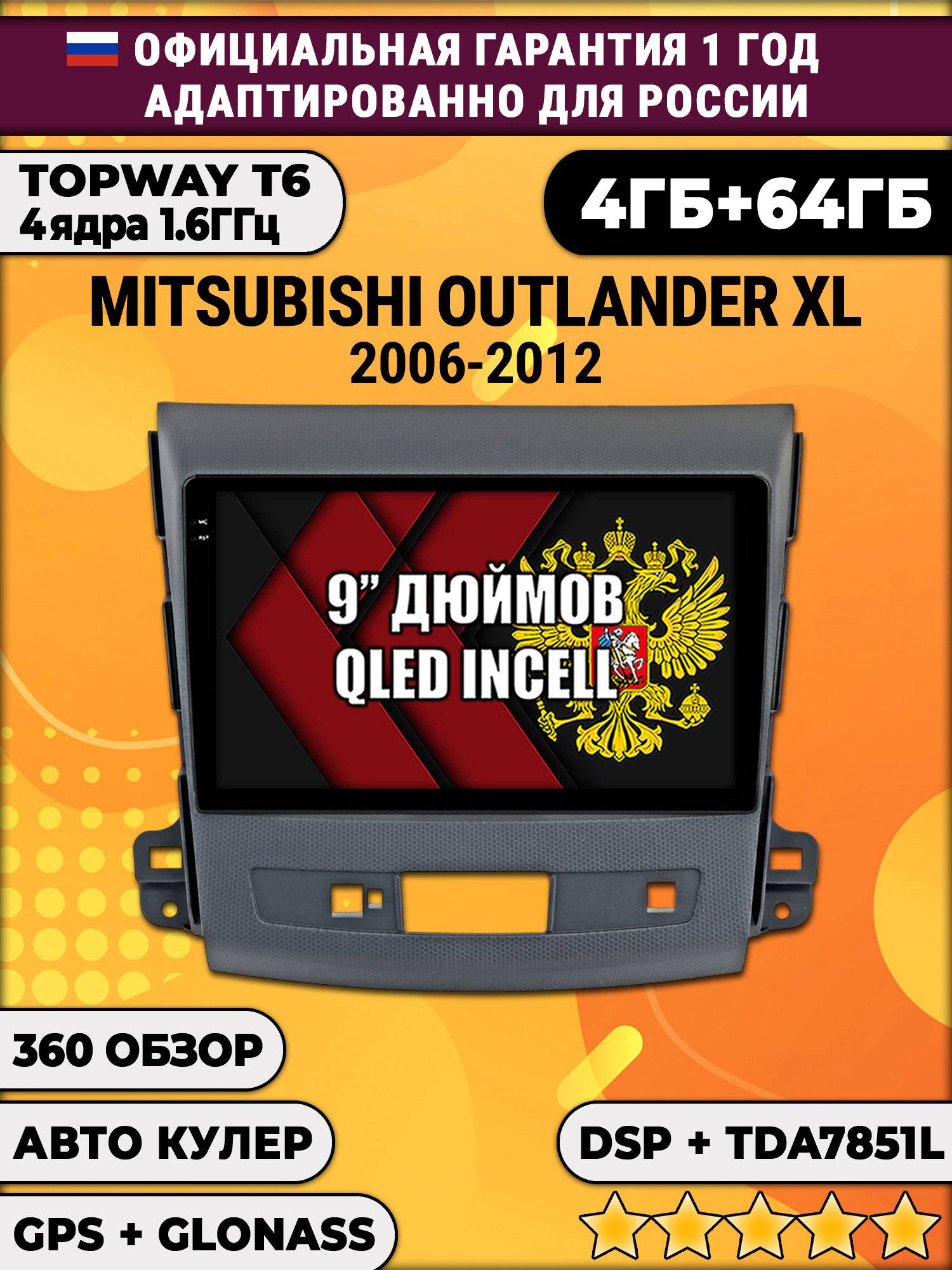 4гб+64гб с DSP для MITSUBISHI OUTLANDER XL (2006 - 2012), Android магнитола, без слота под симку, усилитель звука TDA7851 и поддержка 360 камер