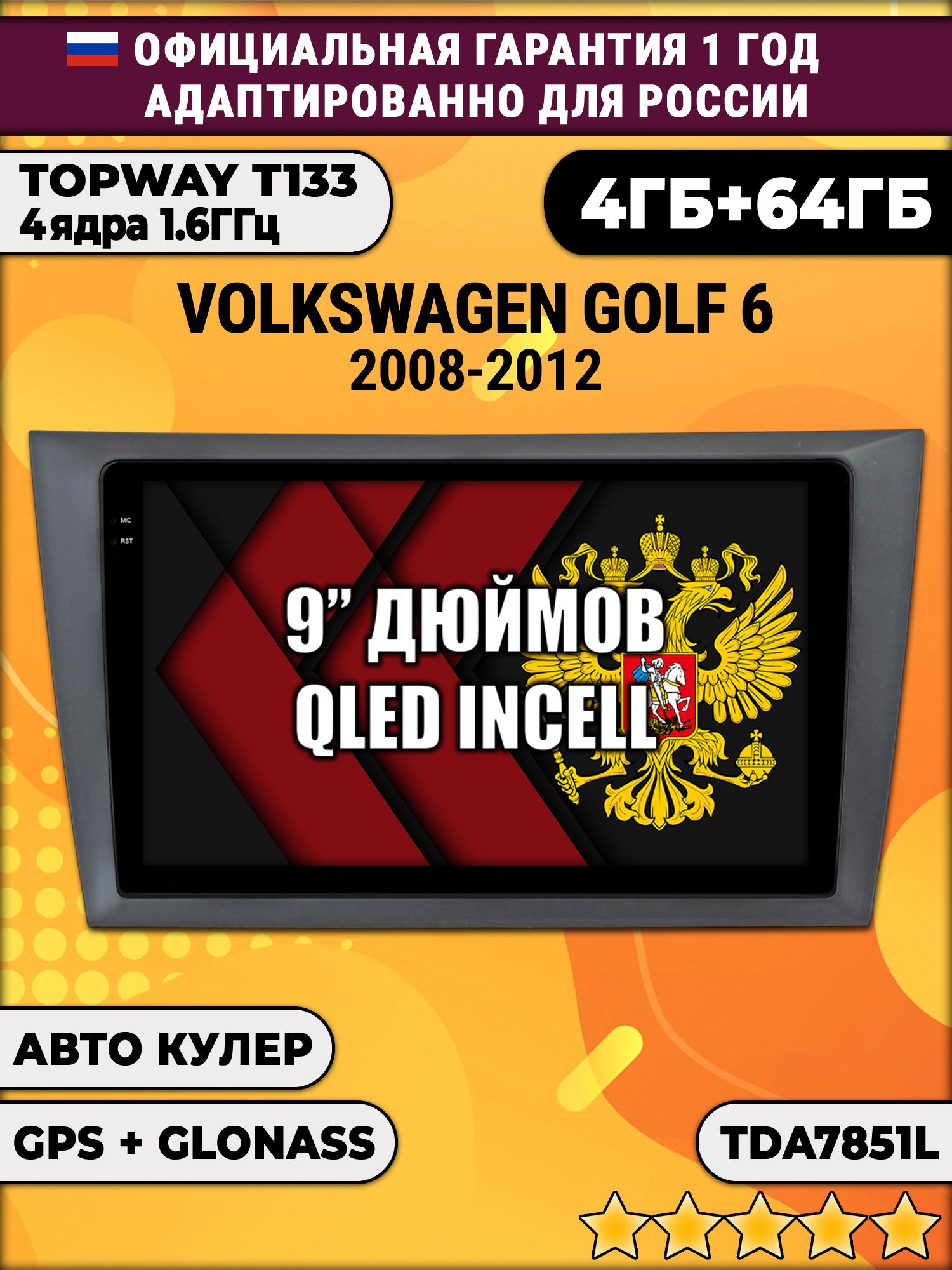 4гб+64гб для VOLKSWAGEN GOLF 6 (2008 - 2012), Android магнитола, без слота под симку, усилитель звука настоящий TDA7851