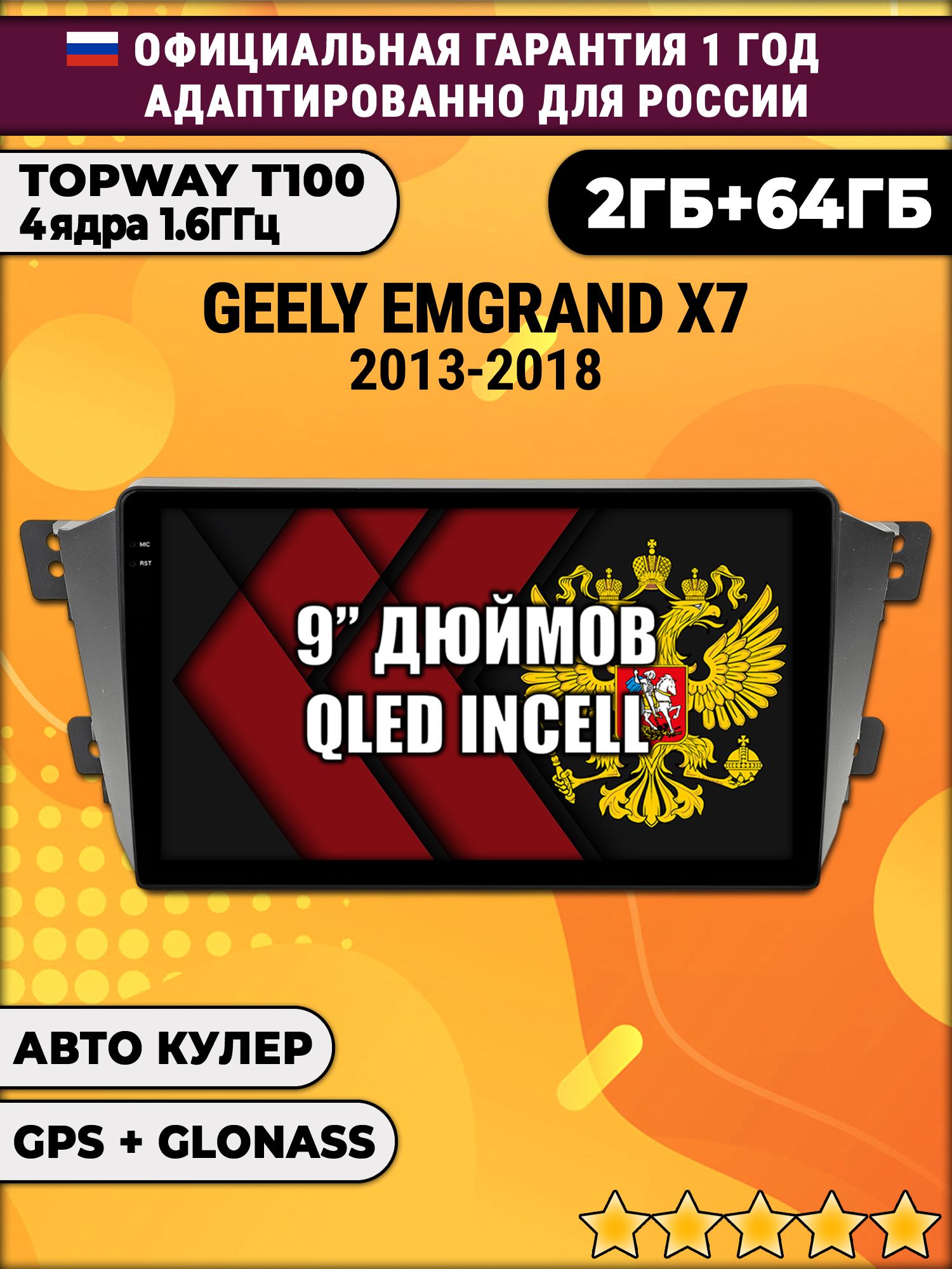 2гб+64гб для GELLY EMGRAND X7 (2011 - 2019), Android магнитола с QLED INCELL экраном