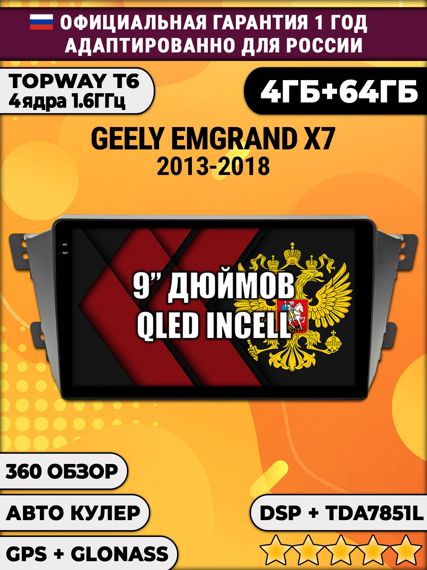 4гб+64гб с DSP для GELLY EMGRAND X7 (2011 - 2019), Android магнитола, без слота под симку, усилитель звука TDA7851 и поддержка 360 камер