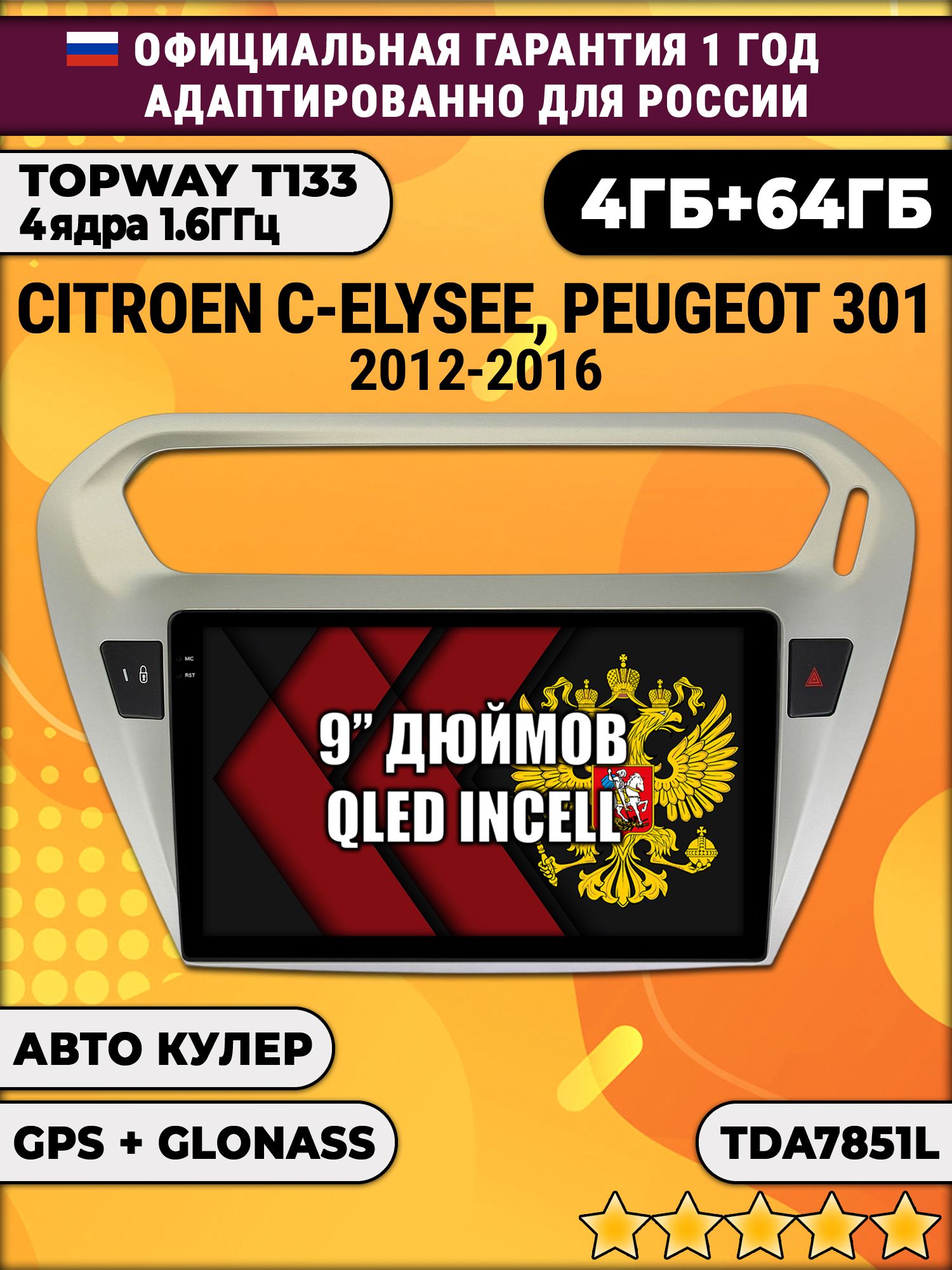 4гб+64гб для PEUGEOT 301, CITROEN C-ELYSEE (2012 - 2016), Android магнитола, без слота под симку, усилитель звука настоящий TDA7851