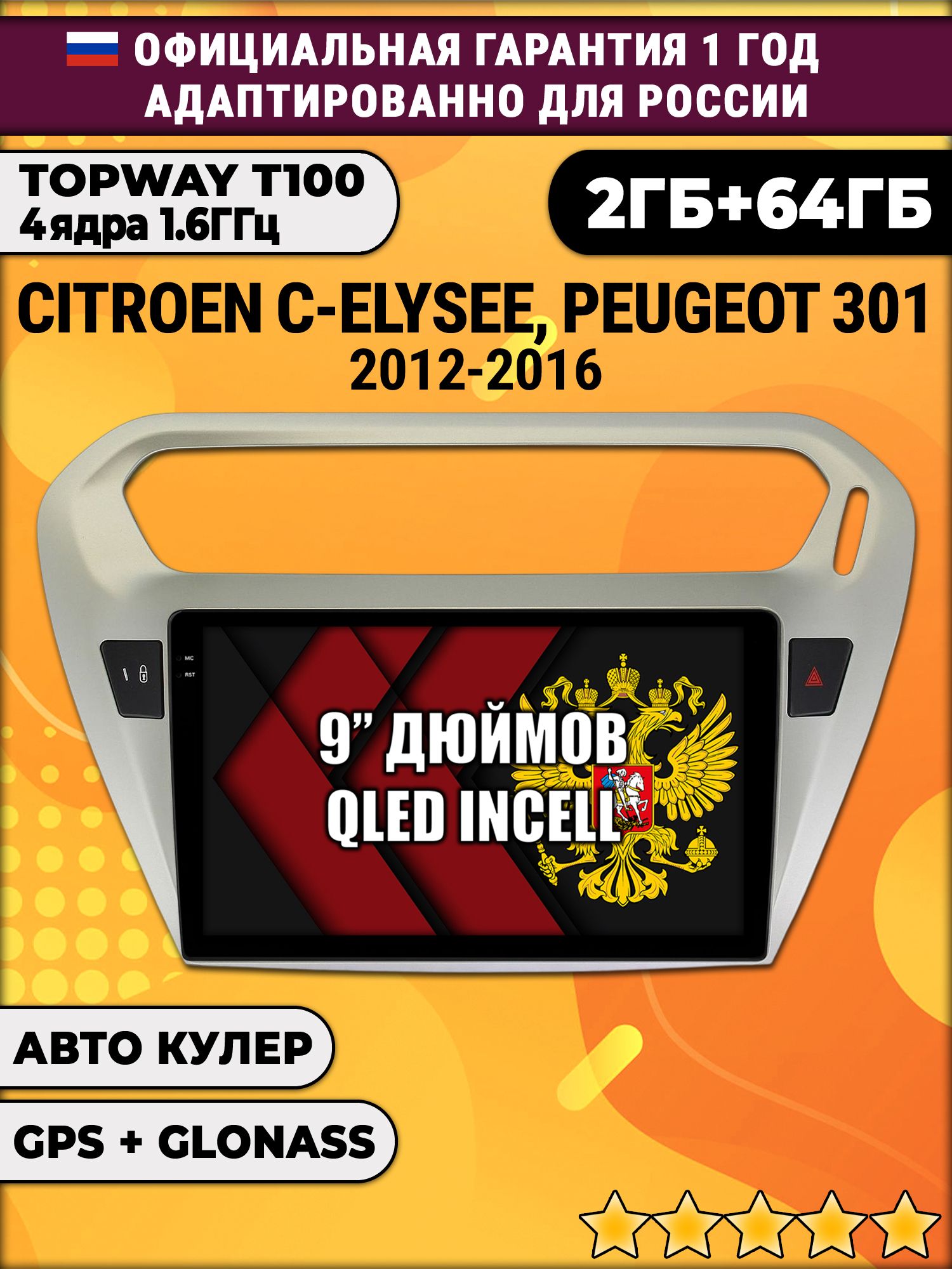 2гб+64гб для PEUGEOT 301, CITROEN C-ELYSEE (2012 - 2016), Android магнитола с QLED INCELL экраном