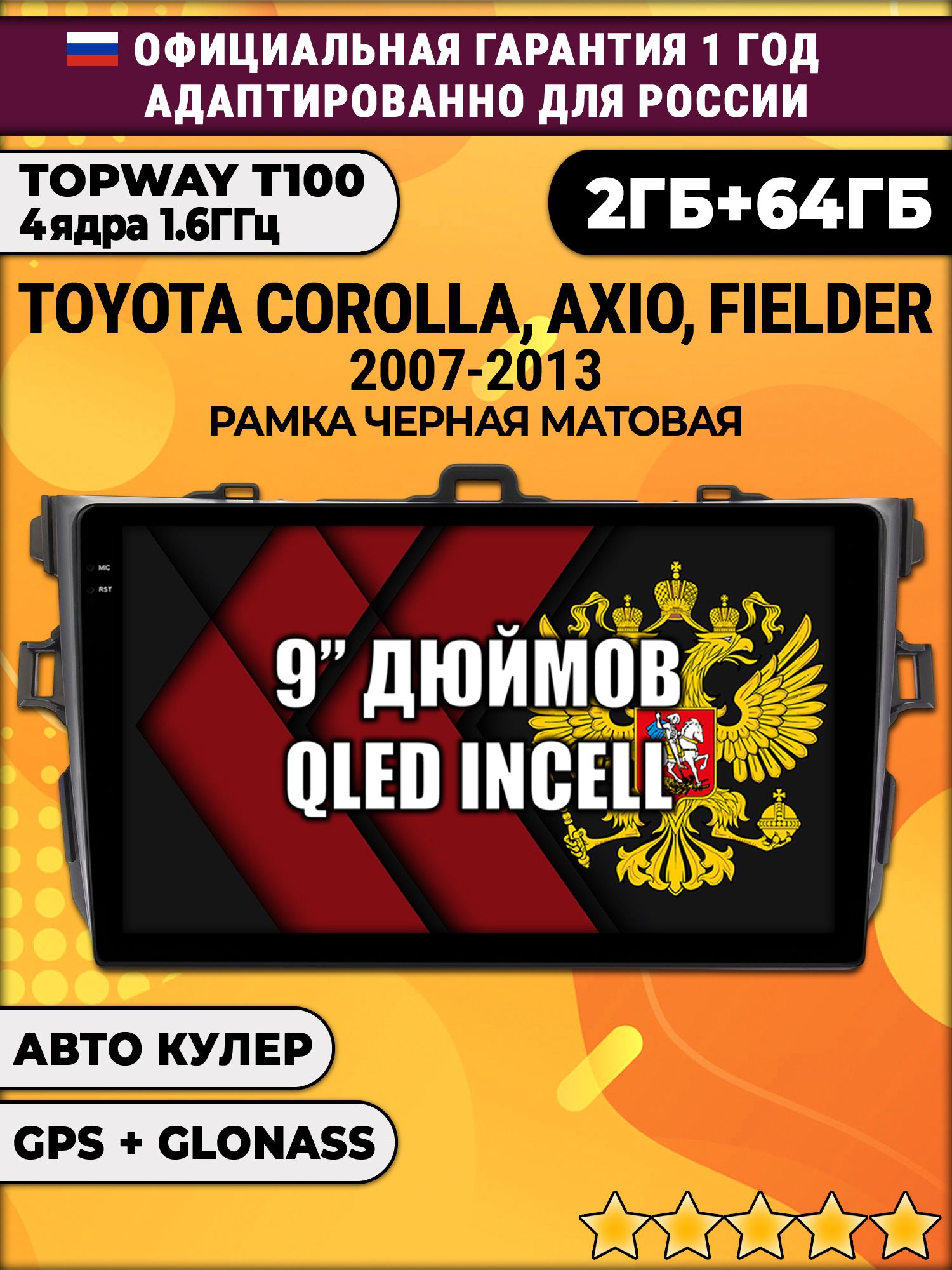 2гб+64гб для TOYOTA COROLLA (2007 - 2013), рамка черная, Android магнитола с QLED INCELL экраном