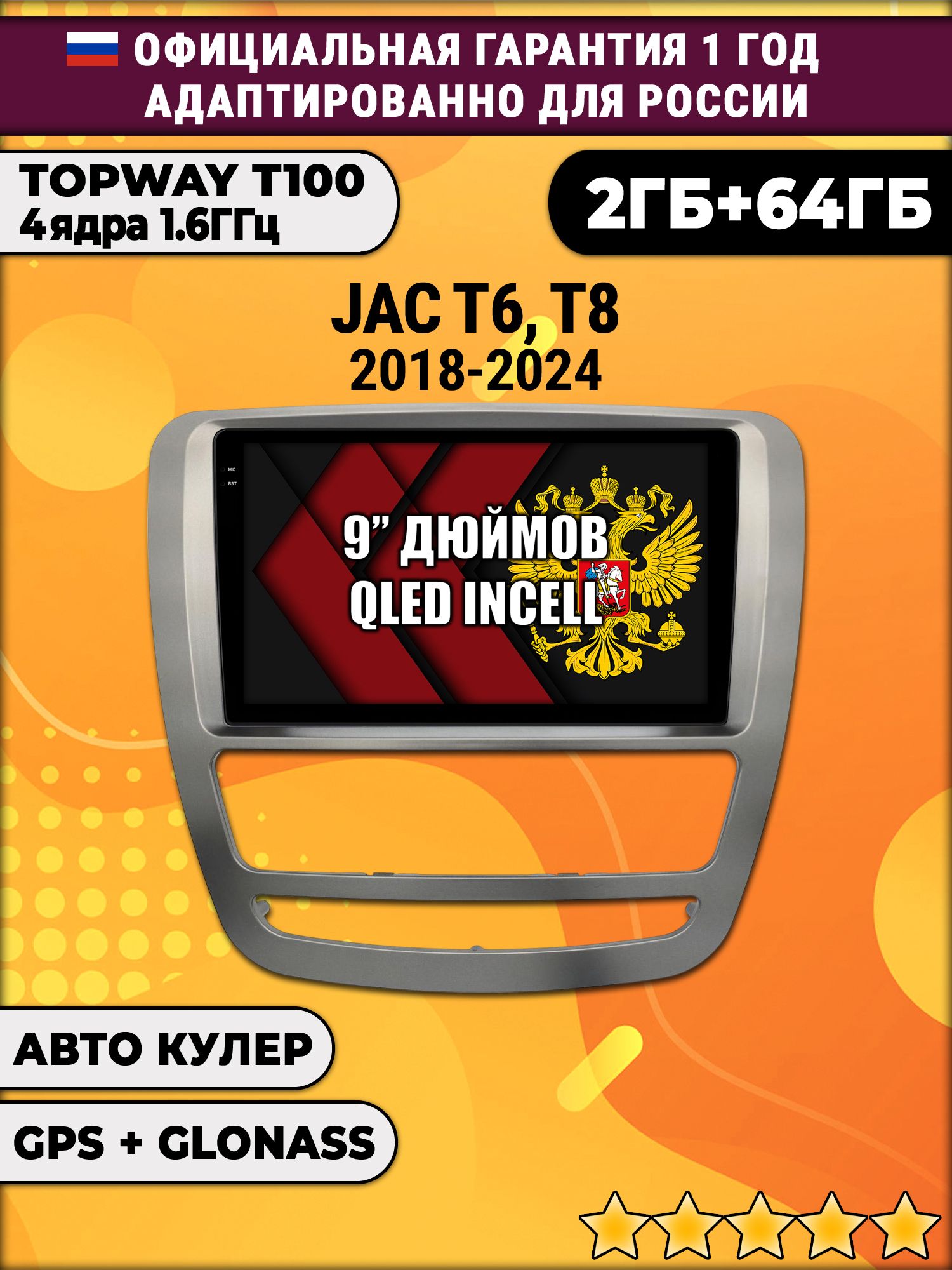 2гб+64гб для JAC T6 T8 (2018 - 2024), Android магнитола с QLED INCELL экраном