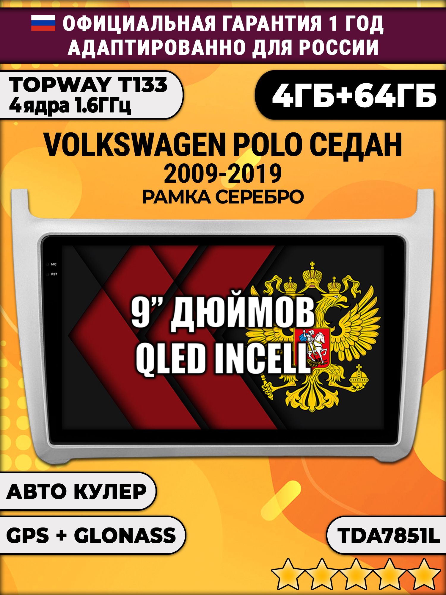 4гб+64гб для VOLKSWAGEN POLO SEDAN (2009 - 2019), рамка серебро, Android магнитола с усилителем звука TDA7851