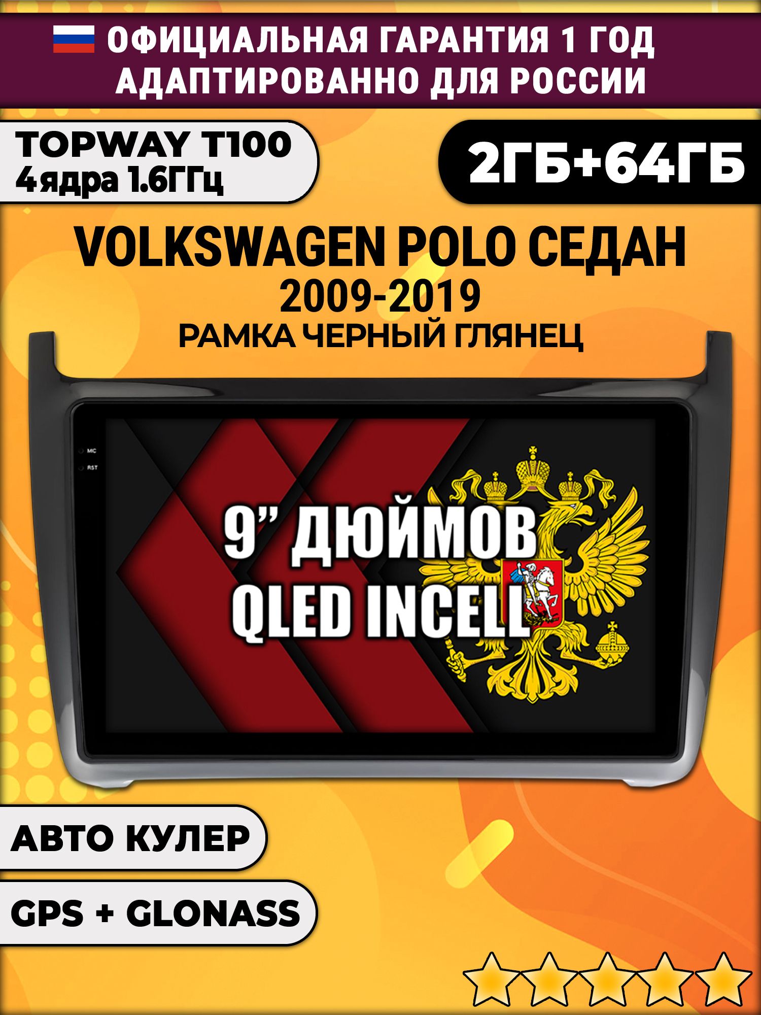 2гб+64гб для VOLKSWAGEN POLO SEDAN (2009 - 2019), рамка черная глянцевая, Android магнитола с QLED INCELL экраном