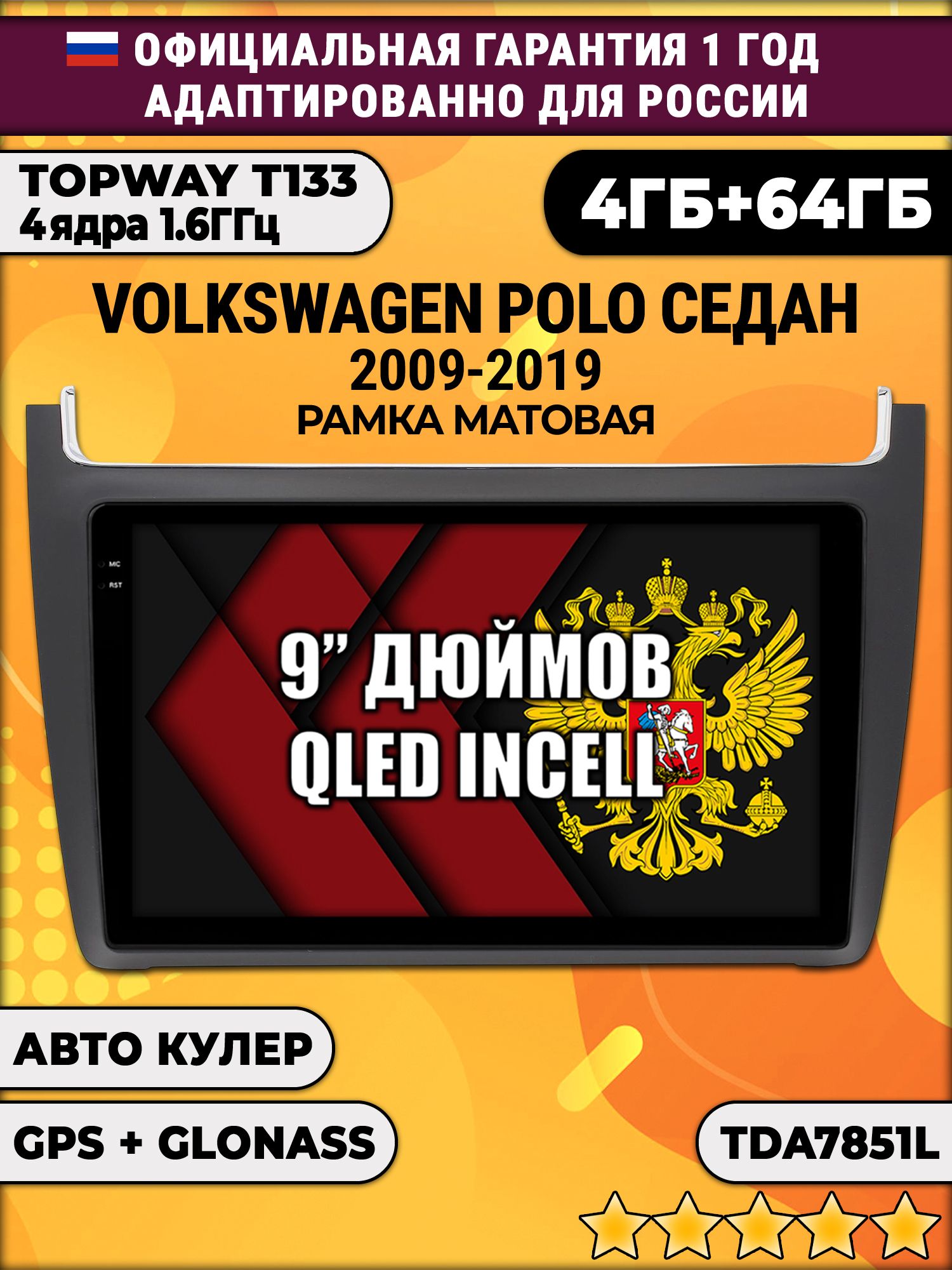 4гб+64гб для VOLKSWAGEN POLO SEDAN (2009 - 2019), Android магнитола, без слота под симку, усилитель звука настоящий TDA7851