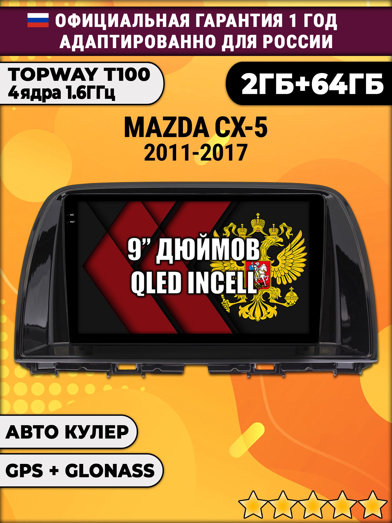 2гб+64гб для MAZDA CX-5 (2011 - 2017) Мазда сх5 cx5, Android магнитола с QLED INCELL экраном