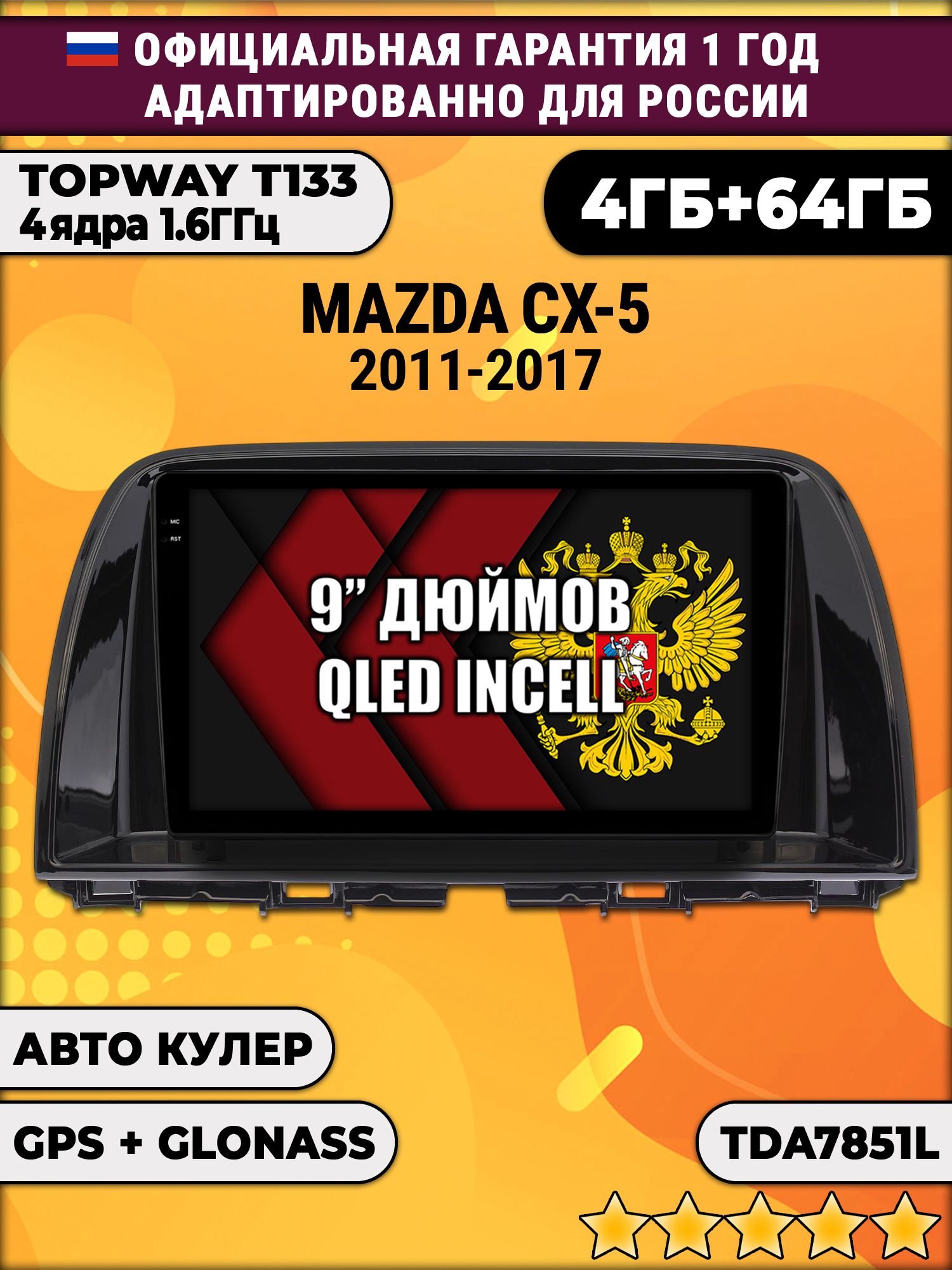 4гб+64гб для MAZDA CX-5 (2011 - 2017) Мазда сх5 cx5, Android магнитола, без слота под симку, усилитель звука TDA7851