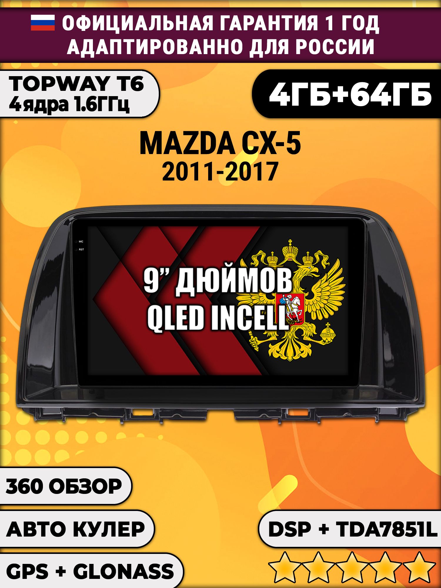 4гб+64гб с DSP для MAZDA CX-5 (2011 - 2017) Мазда сх5 cx5, Android магнитола, без слота под симку, усилитель звука TDA7851