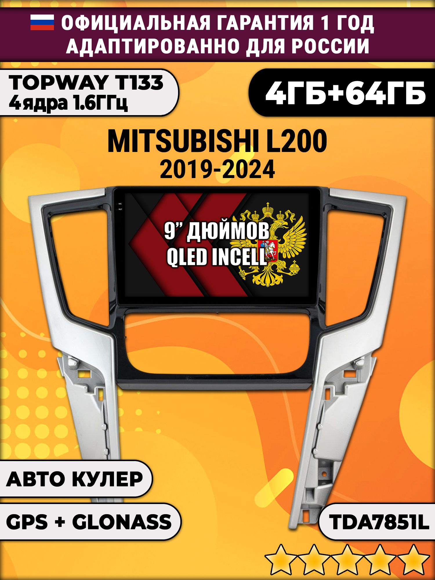 4гб+64гб для MITSUBISHI L200 (2019 - 2025), Android магнитола, без слота под симку, усилитель звука настоящий TDA7851