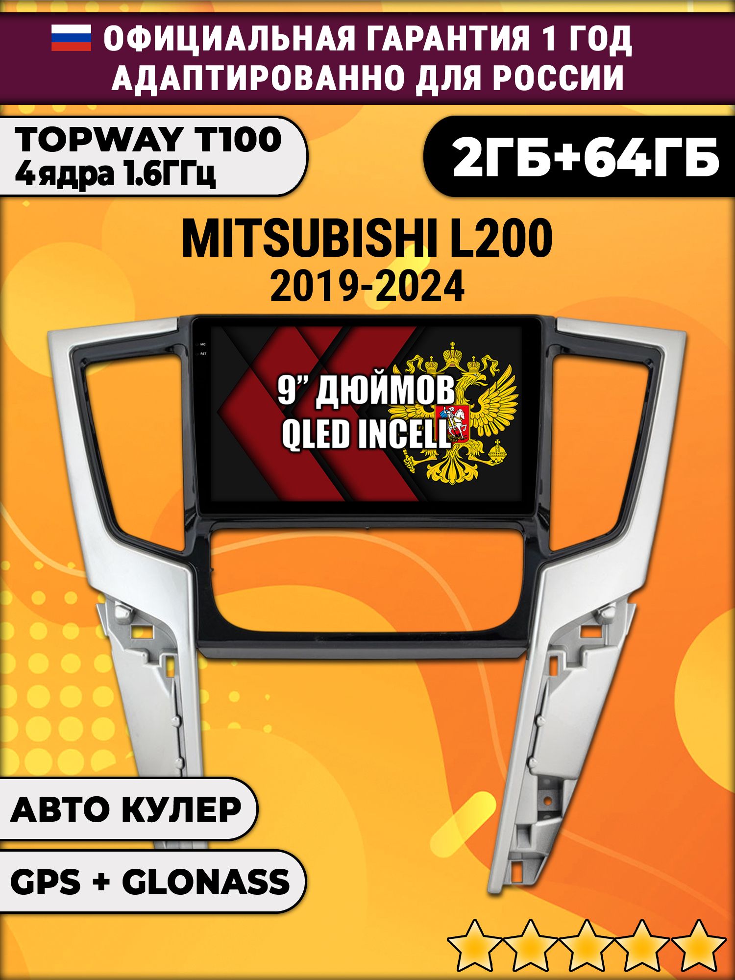 2гб+64гб для MITSUBISHI L200 (2019 - 2025), Android магнитола с QLED INCELL экраном