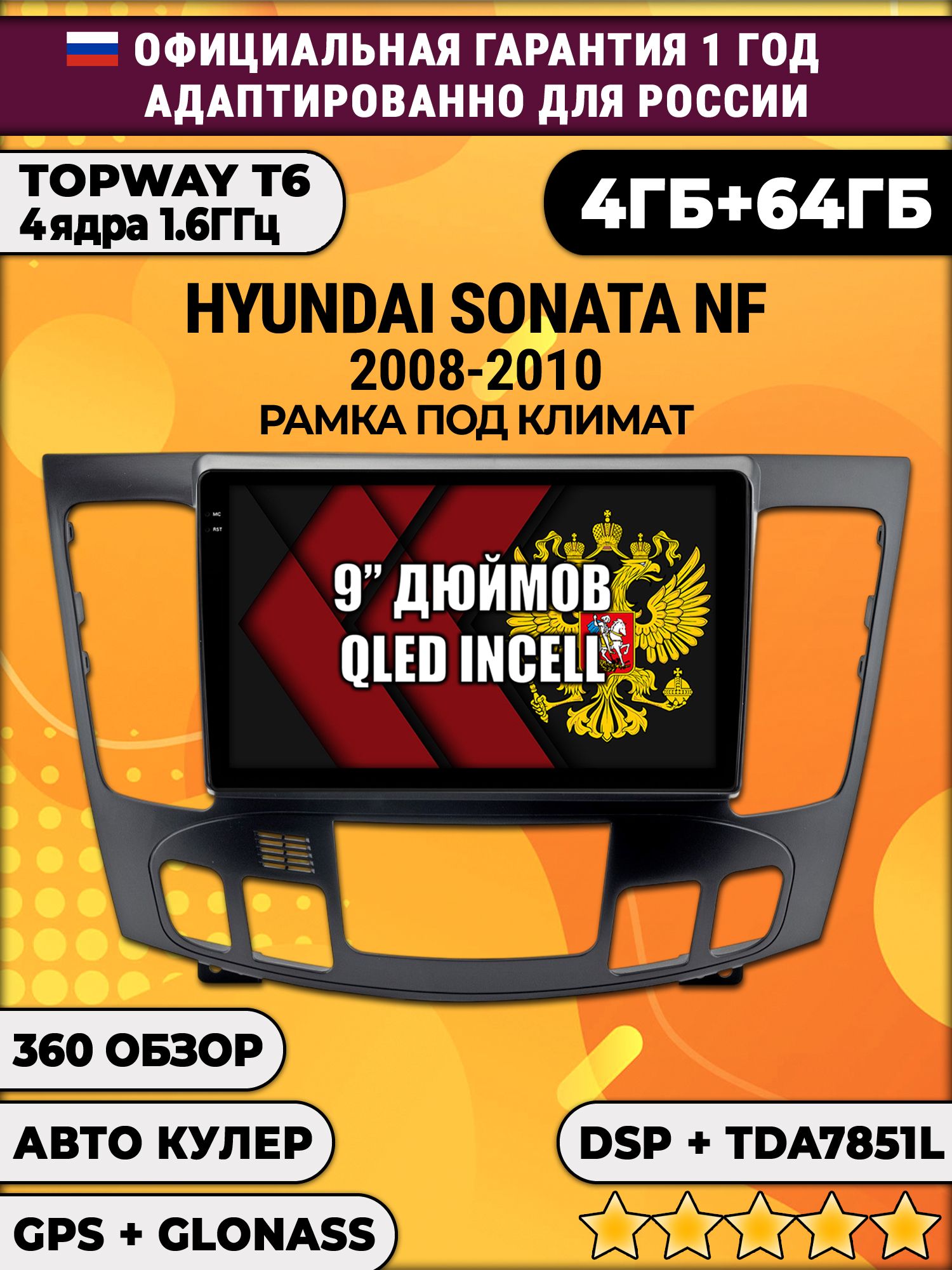 4гб+64гб с DSP для HYUNDAI SONATA NF (2008 - 2010), под климат, Android магнитола, без слота под симку, усилитель звука TDA7851 и поддержка 360 камер