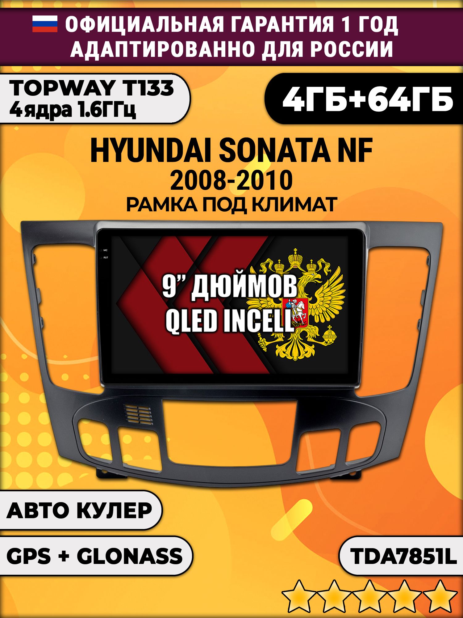 4гб+64гб для HYUNDAI SONATA NF (2008 - 2010), под климат, Android магнитола, без слота под симку, усилитель звука настоящий TDA7851