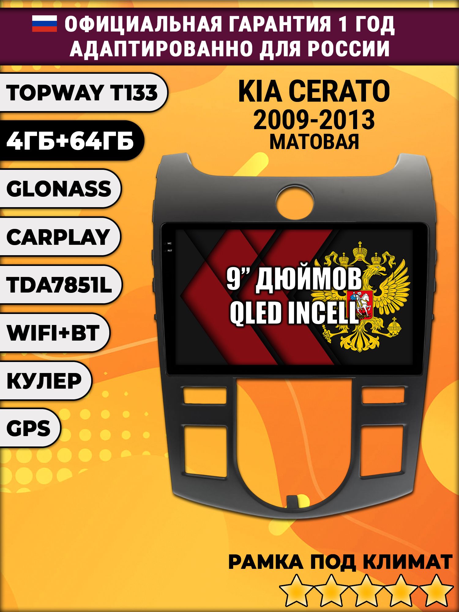 4гб+64гб для KIA CERATO (2009 - 2013), FORTE, под климат, Android магнитола, без слота под симку, усилитель звука настоящий TDA7851