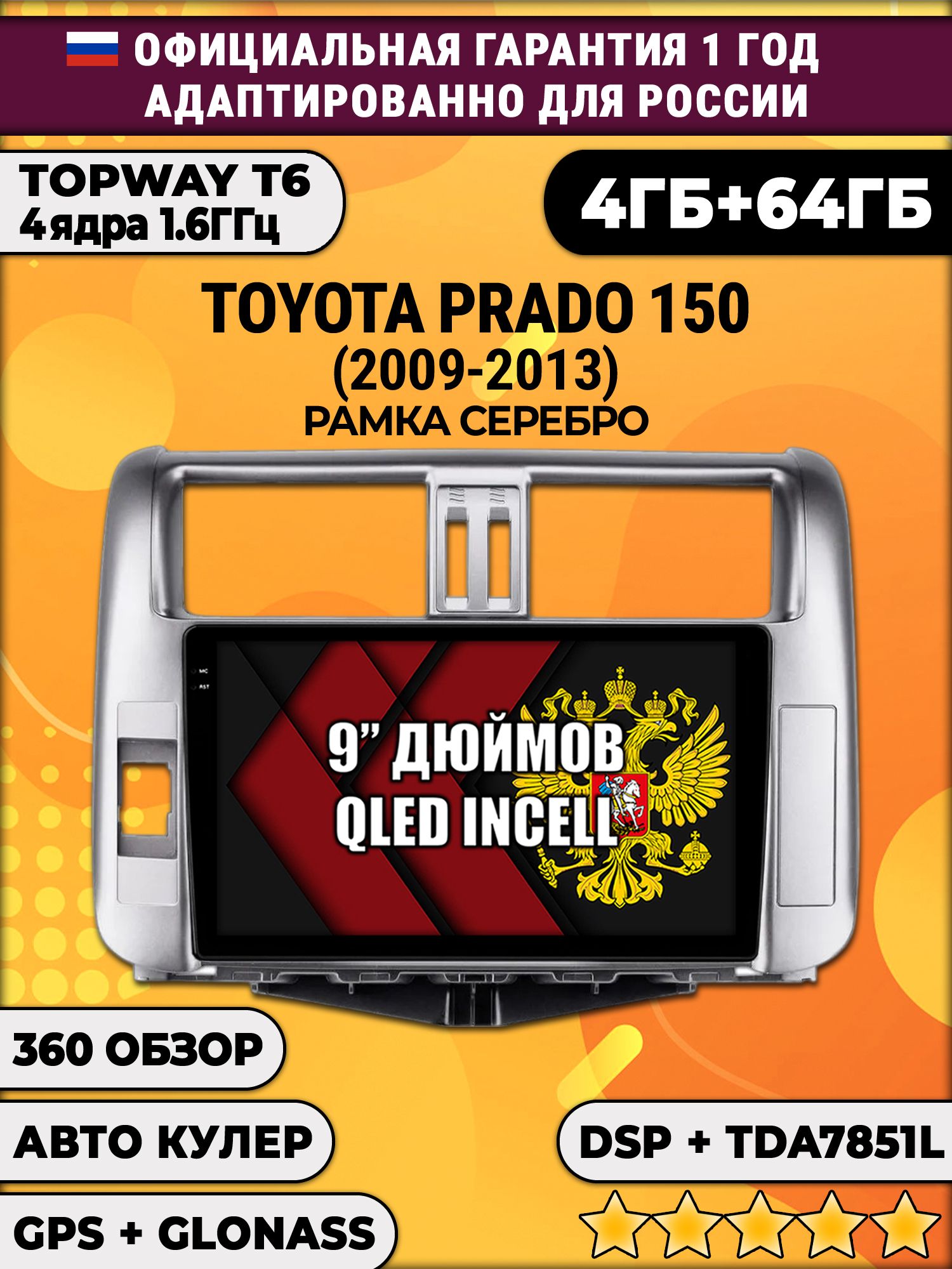 4гб+64гб с DSP для TOYOTA PRADO 150 (2009 - 2013), рамка серебро, Android магнитола, без слота под симку, усилитель звука TDA7851 и поддержка 360 камер