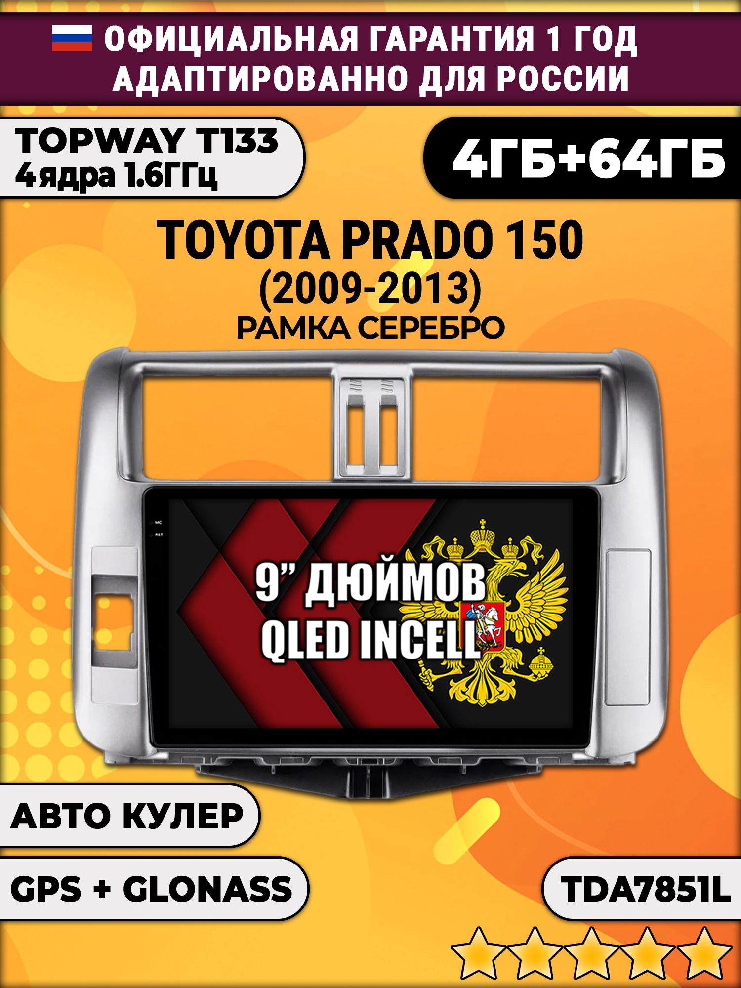 4гб+64гб для TOYOTA PRADO 150 (2009 - 2013), рамка серебро, Android магнитола, без слота под симку, усилитель звука настоящий TDA7851