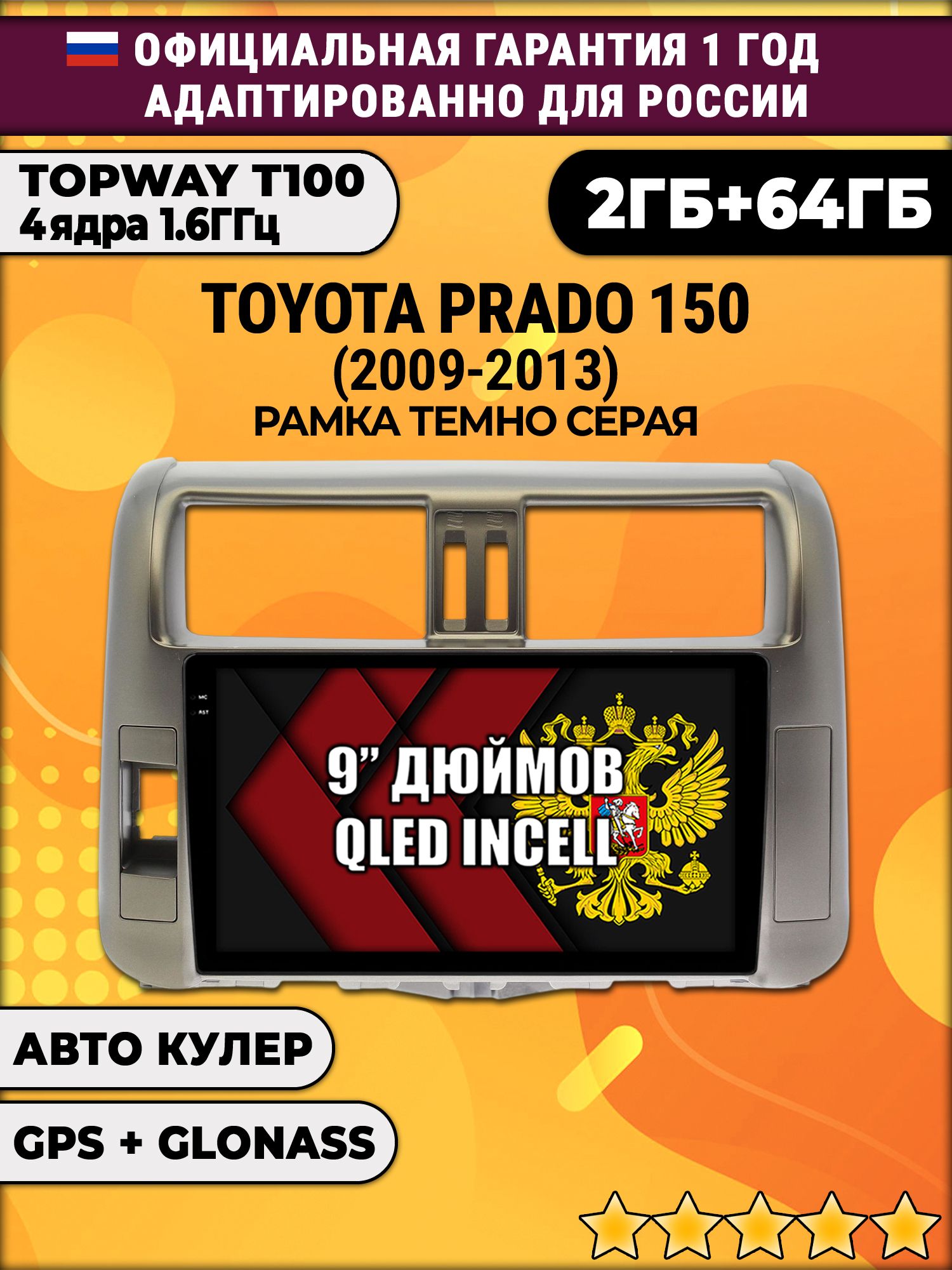 2гб+64гб для TOYOTA PRADO 150 (2009 - 2013), рамка серая, Android магнитола с QLED INCELL экраном