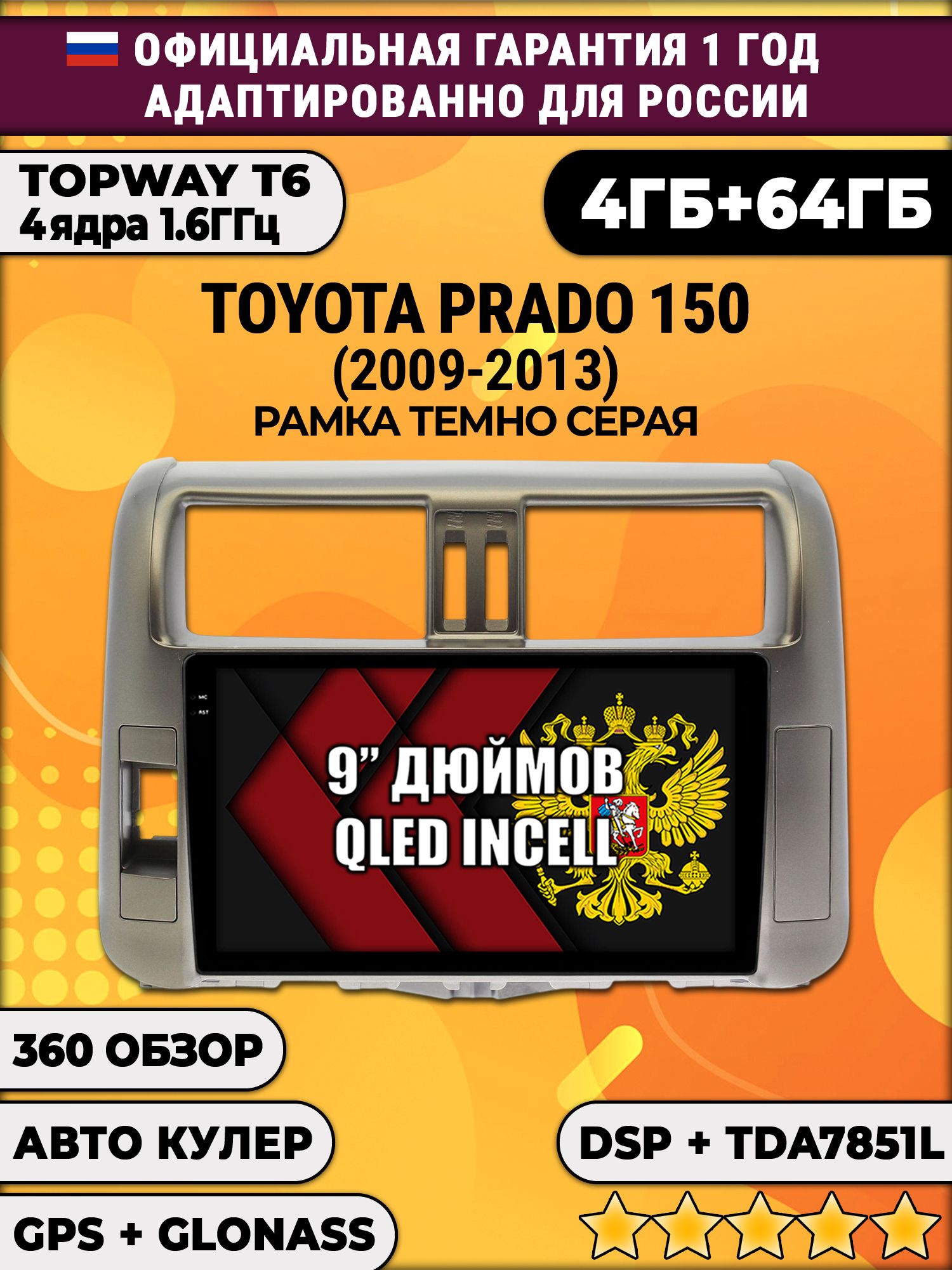 4гб+64гб с DSP для TOYOTA PRADO 150 (2009 - 2013), рамка серая, Android магнитола, без слота под симку, усилитель звука TDA7851 и поддержка 360 камер