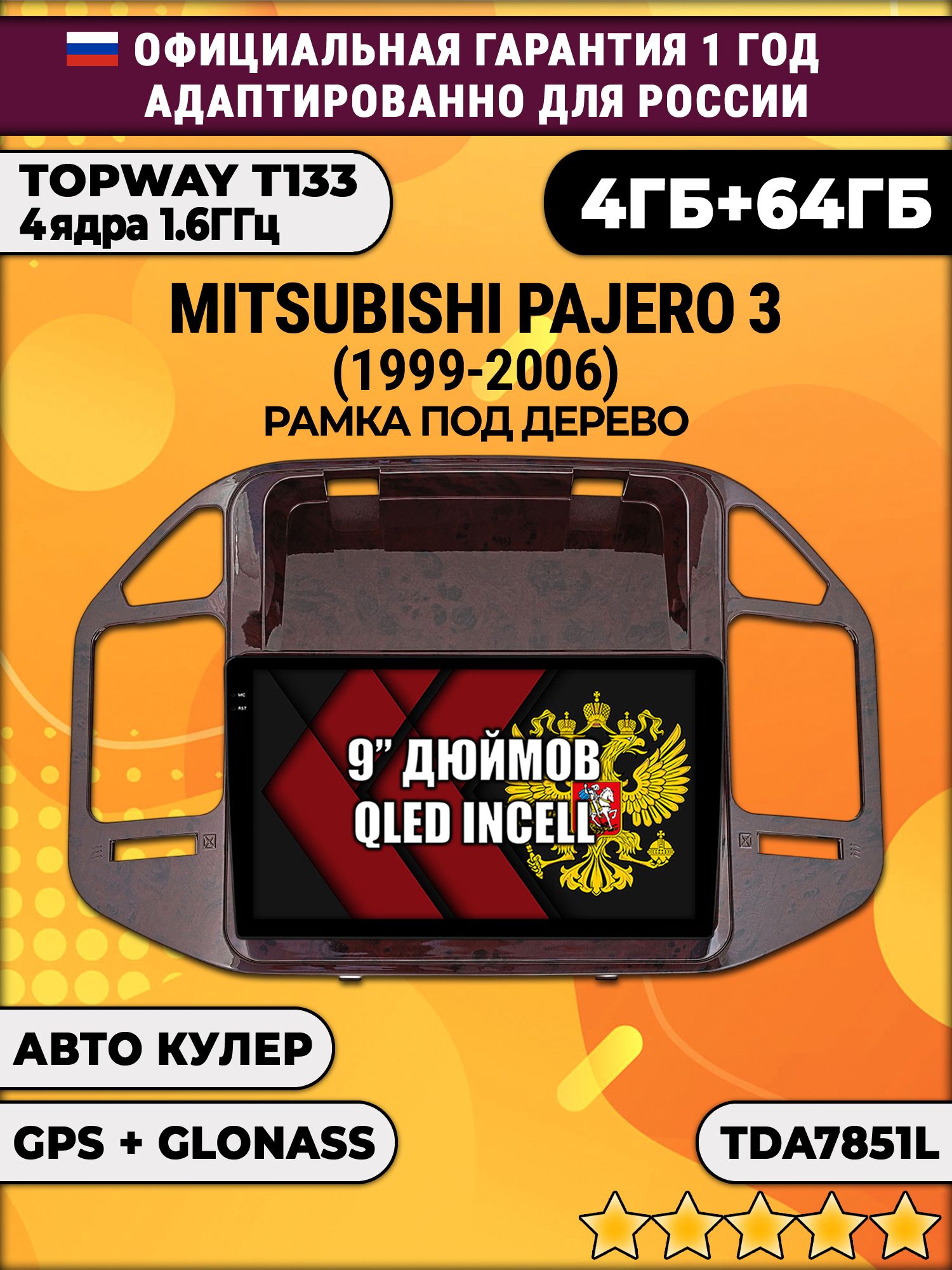 4гб+64гб для MITSUBISHI PAJERO 3 (1999-2006), рамка под дерево, Android магнитола, без слота под симку, усилитель звука настоящий TDA7851