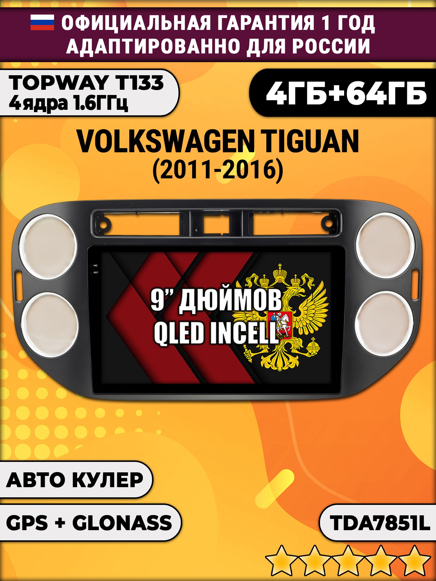 4гб+64гб для VOLKSWAGEN TIGUAN (2011 - 2016), квадратная аварийка, рамка черная матовая, Android магнитола, без слота под симку, усилитель звука настоящий TDA7851