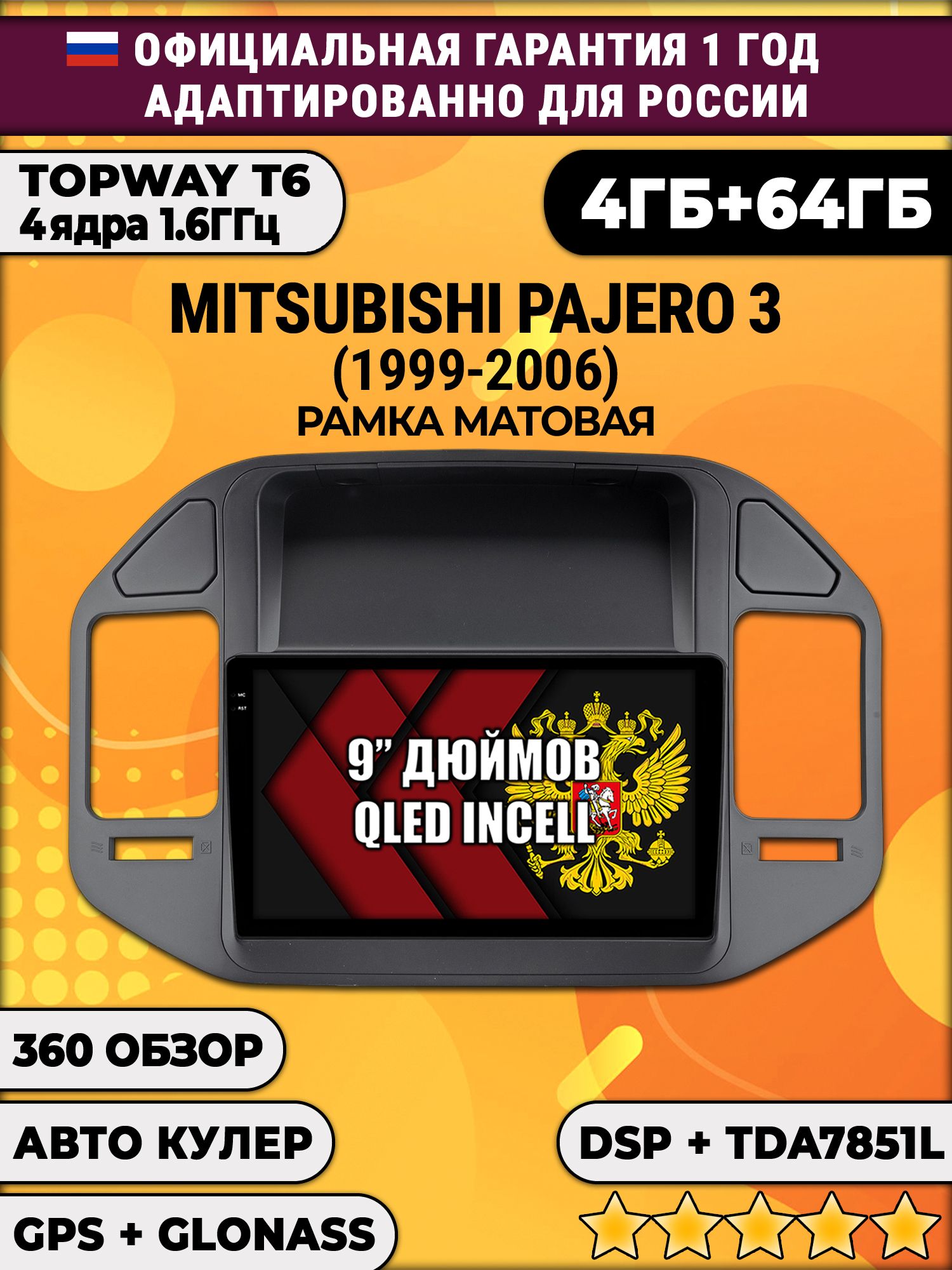 4гб+64гб с DSP для MITSUBISHI PAJERO 3 (1999-2006), рамка черная, Android магнитола, без слота под симку, усилитель звука TDA7851 и поддержка 360 камер