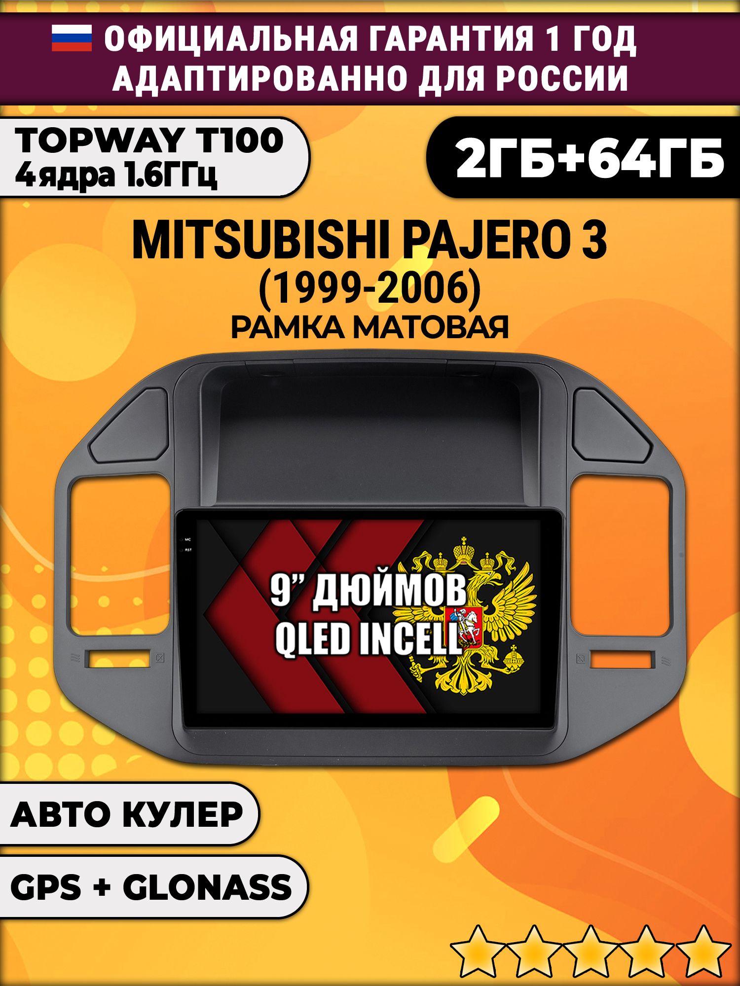 2гб+64гб для MITSUBISHI PAJERO 3 (1999-2006), рамка черная, Android магнитола с QLED INCELL экраном