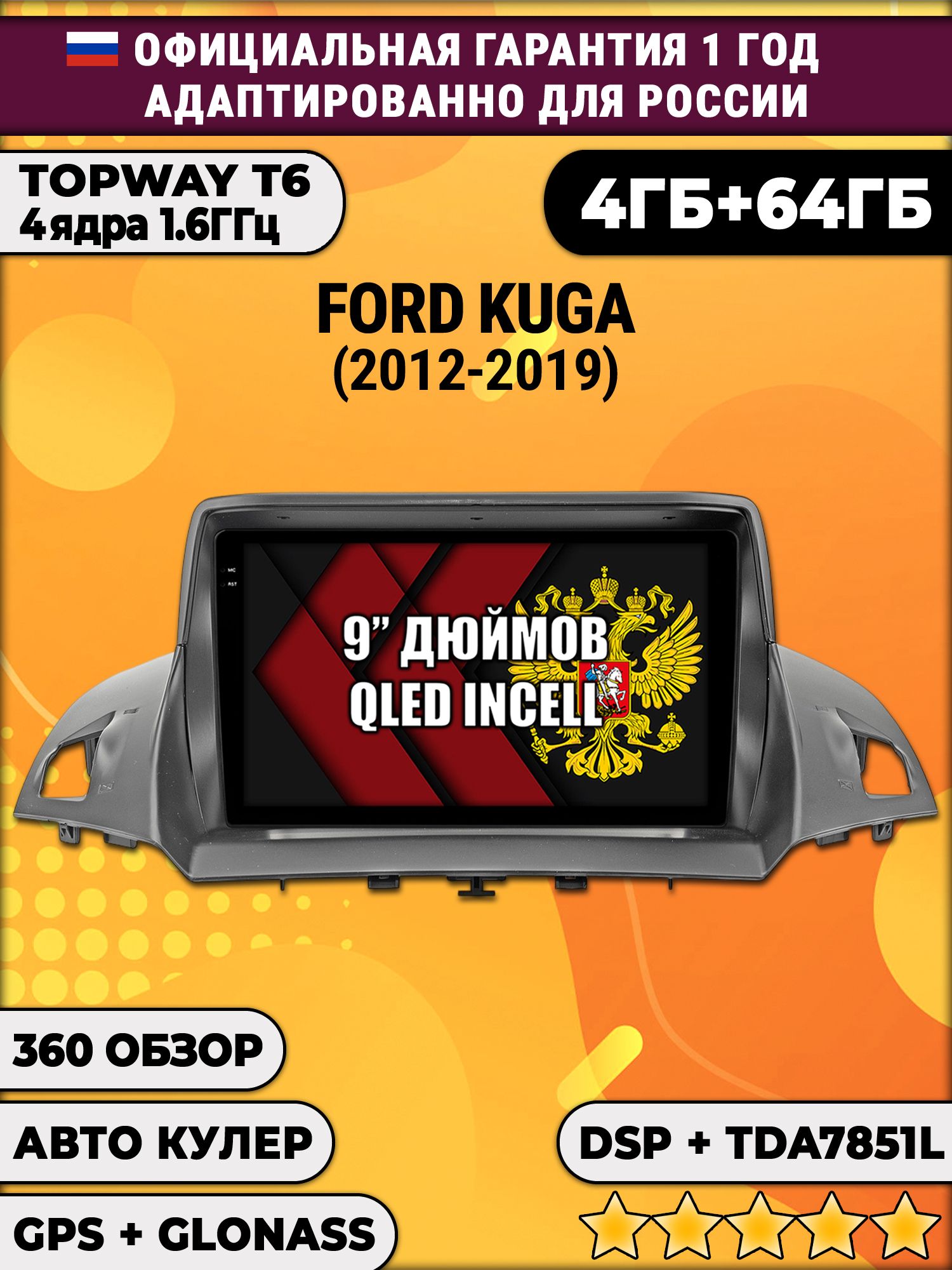 4гб+64гб с DSP для FORD KUGA II (2012 - 2019), Android магнитола, без слота под симку, усилитель звука TDA7851 и поддержка 360 камер